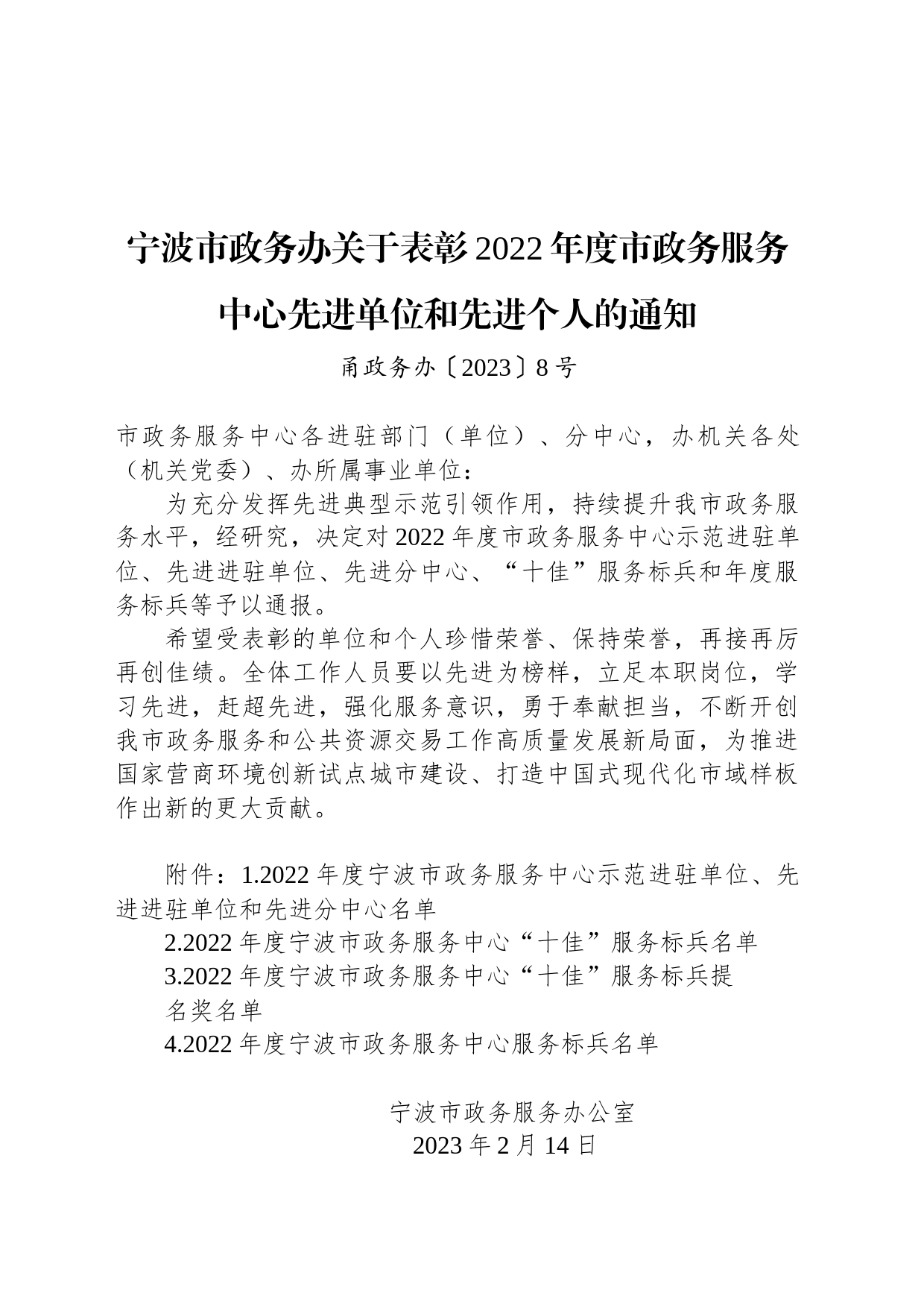 宁波市政务办关于表彰2022年度市政务服务中心先进单位和先进个人的通知_第1页