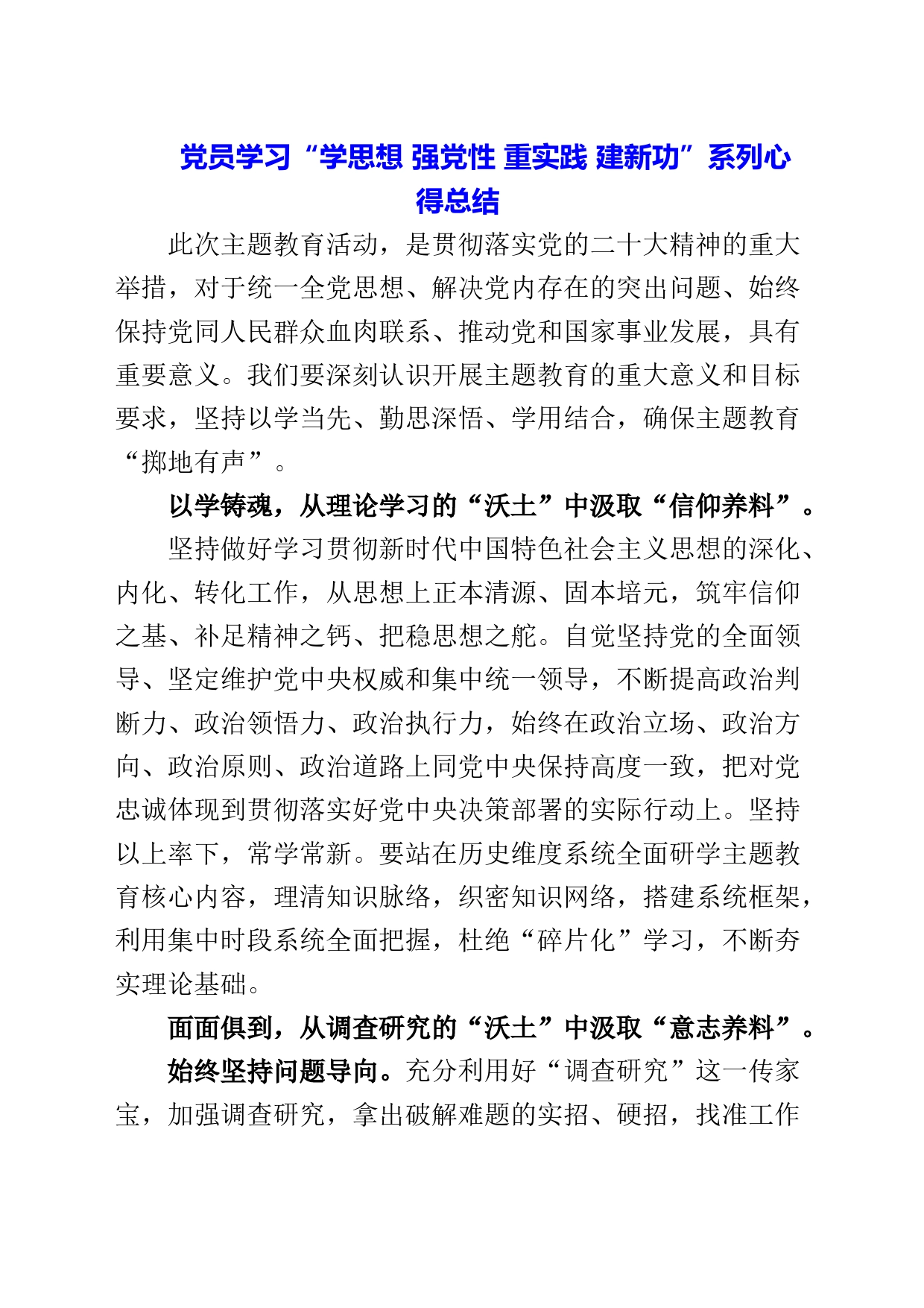 2023年党员学习“学思想 强党性 重实践 建新功”系列心得总结_第1页