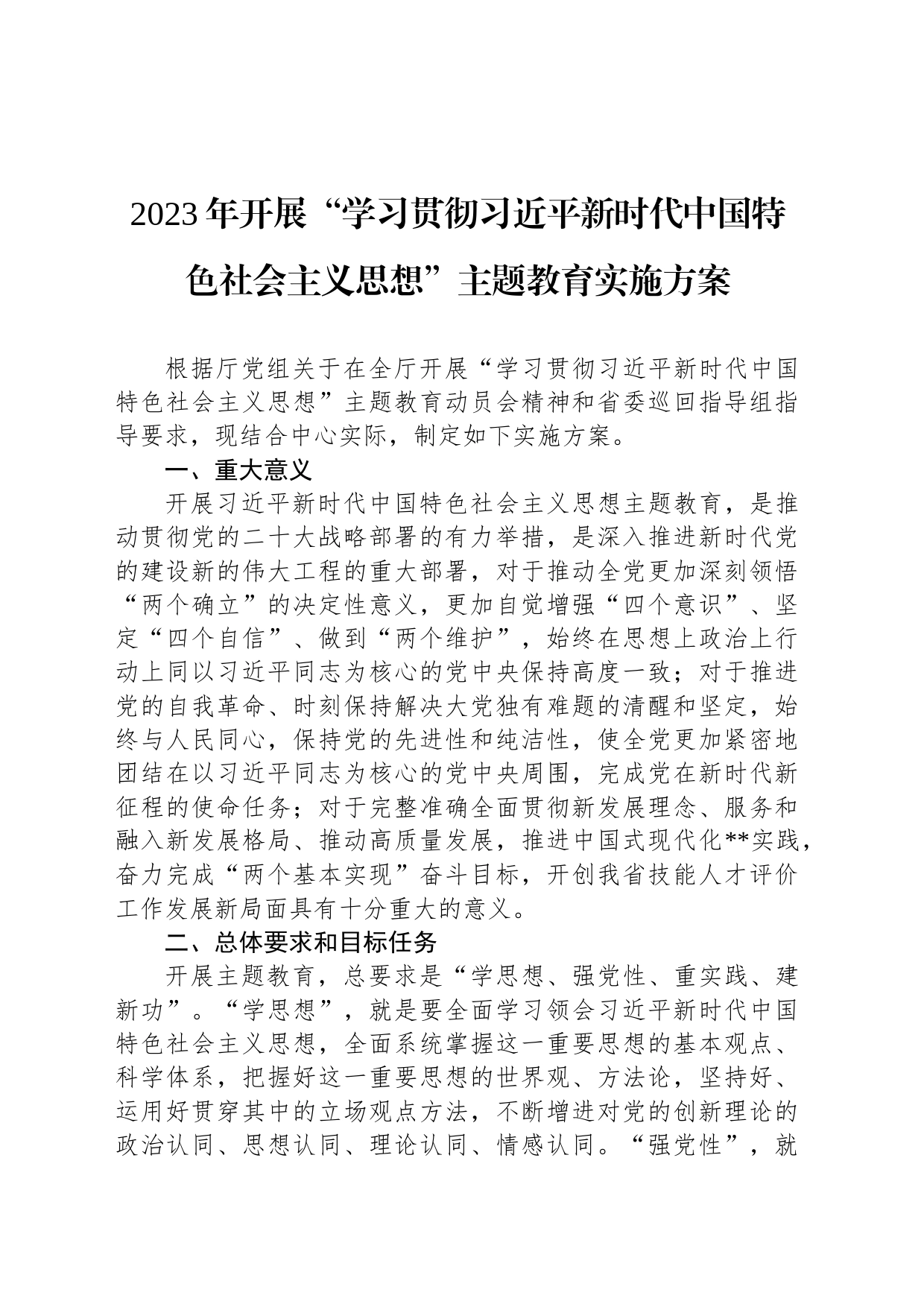 2023年开展“学习贯彻习近平新时代中国特色社会主义思想”主题教育实施方案_第1页