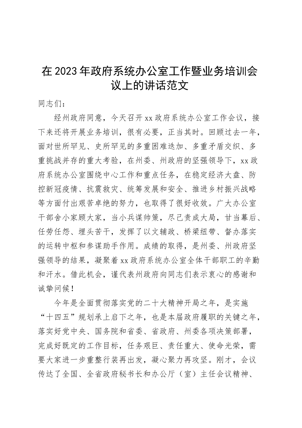 2023年政府系统办公室工作暨业务培训会议讲话_第1页