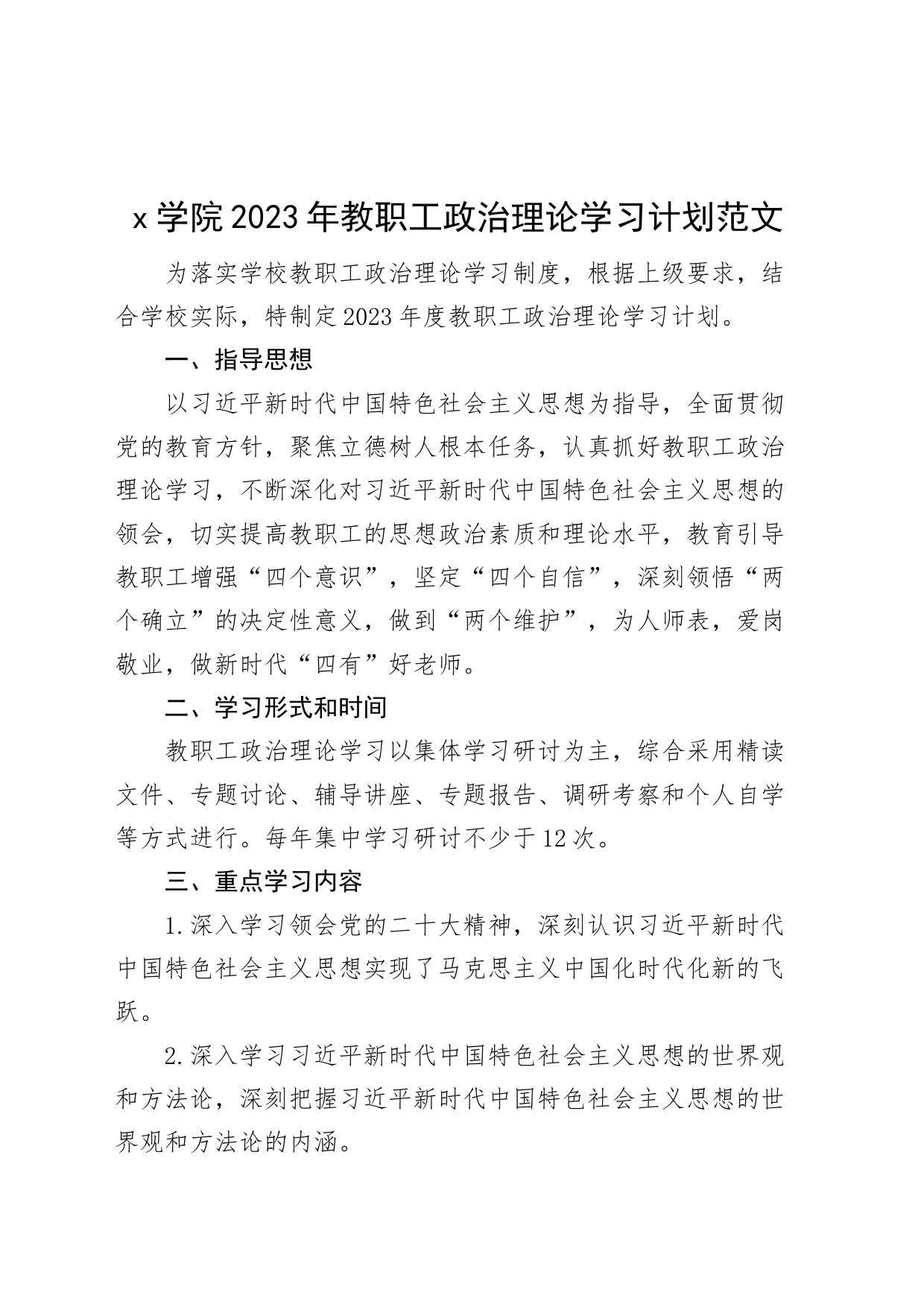 2023年教职工理论学习计划大学高校_第1页