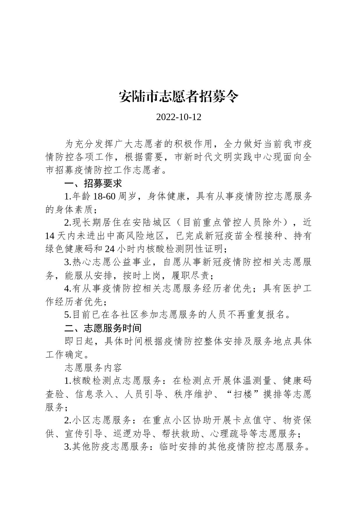 安陆市志愿者招募令_第1页