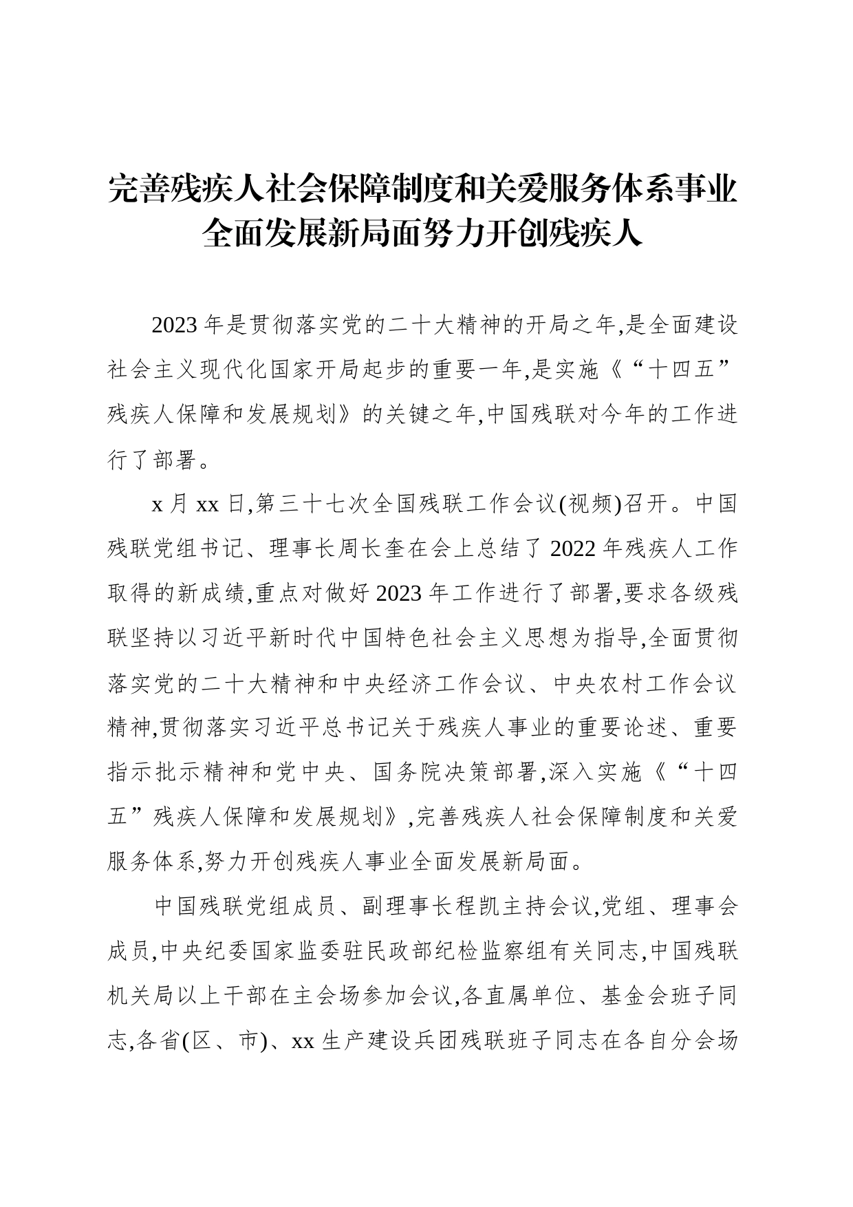 完善残疾人社会保障制度和关爱服务体系事业全面发展新局面努力开创残疾人_第1页