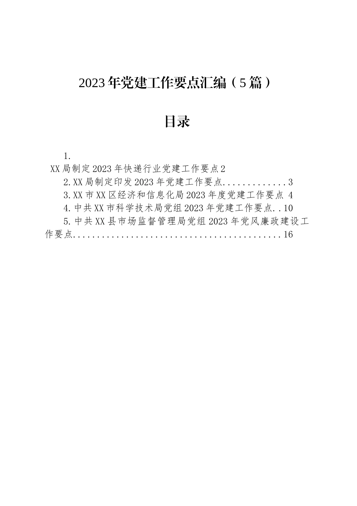 2023年党建工作要点汇编（5篇）_第1页