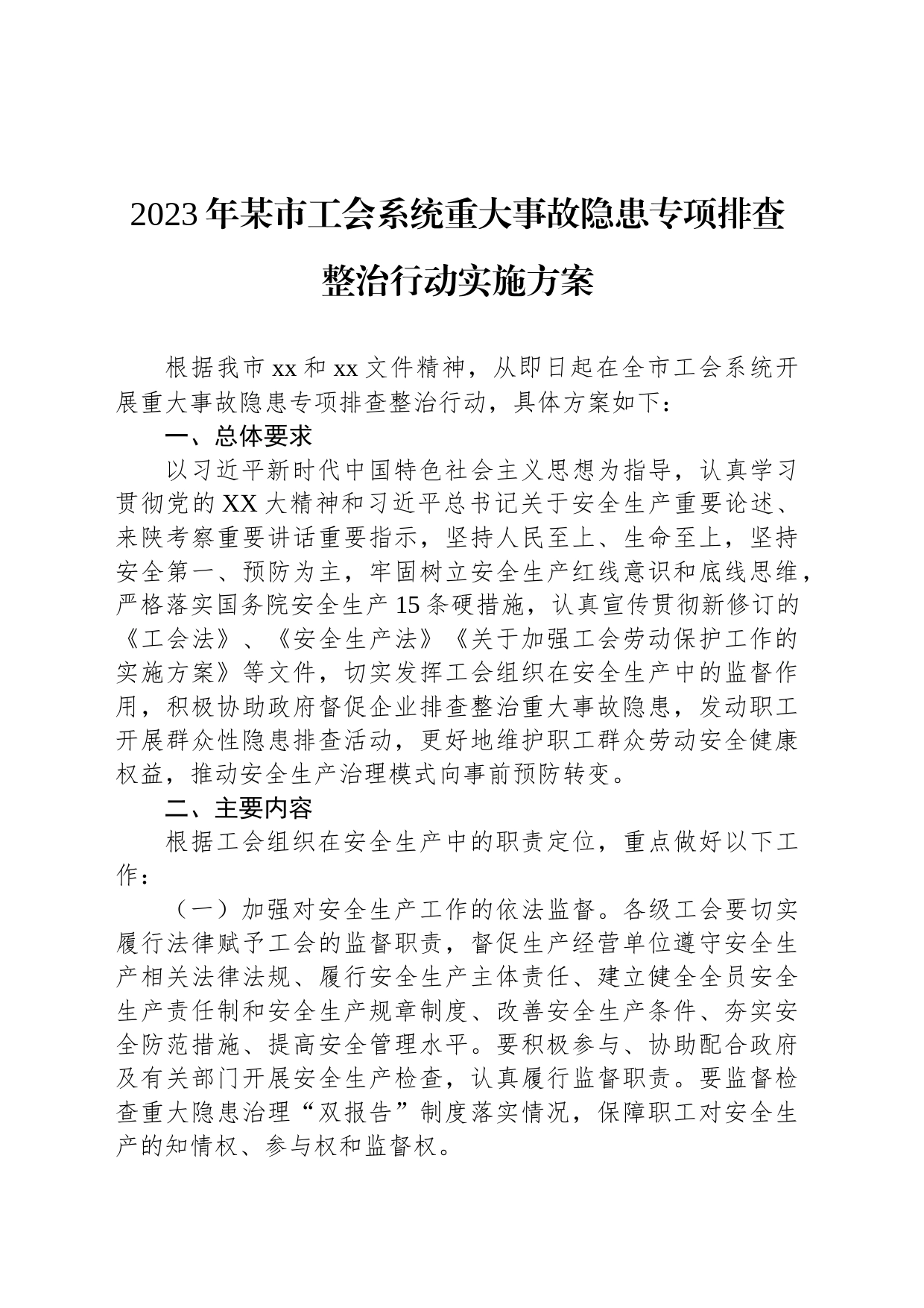 2023年某市工会系统重大事故隐患专项排查整治行动实施方案_第1页