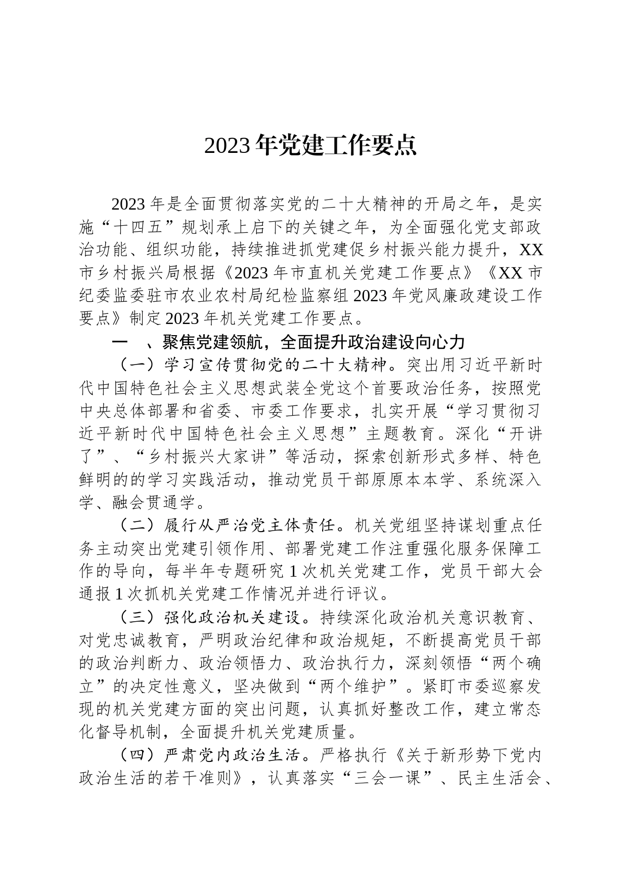 2023年党建工作要点（20230509）_第1页