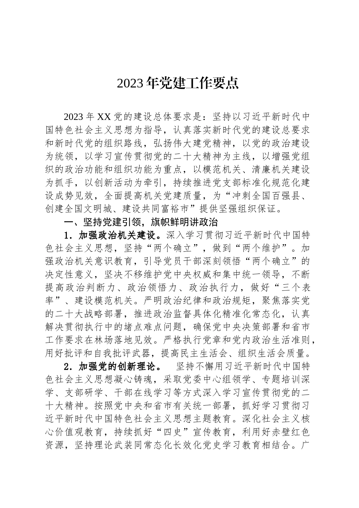 2023年党建工作要点（20230523）_第1页