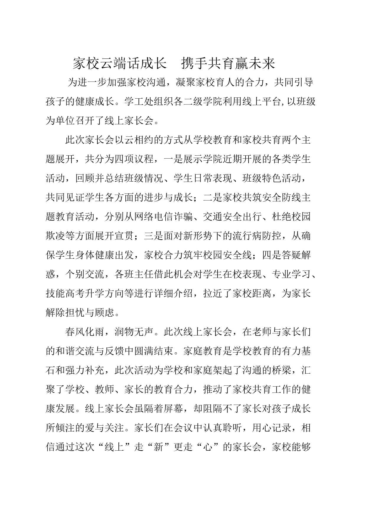 家校云端话成长 携手共育赢未来_第1页