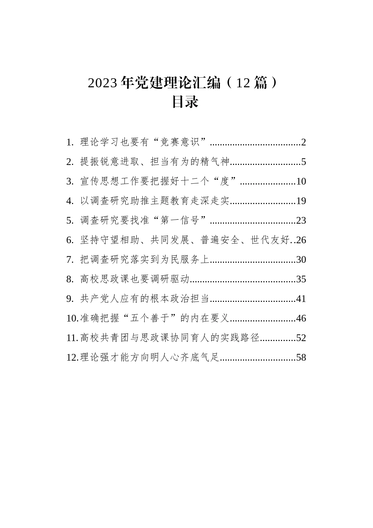2023年党建理论汇编（12篇）_第1页