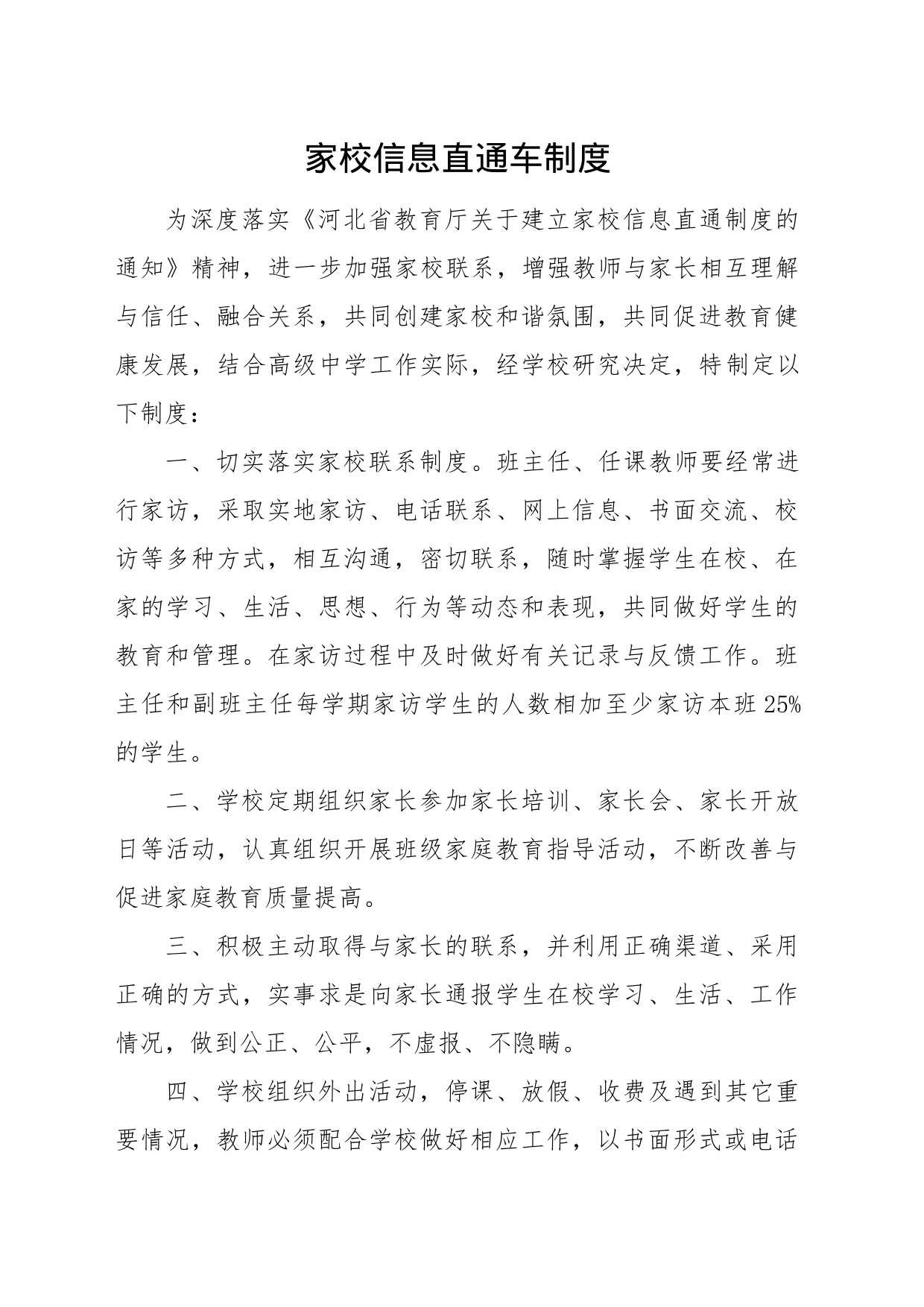 家校直通车制度_第1页