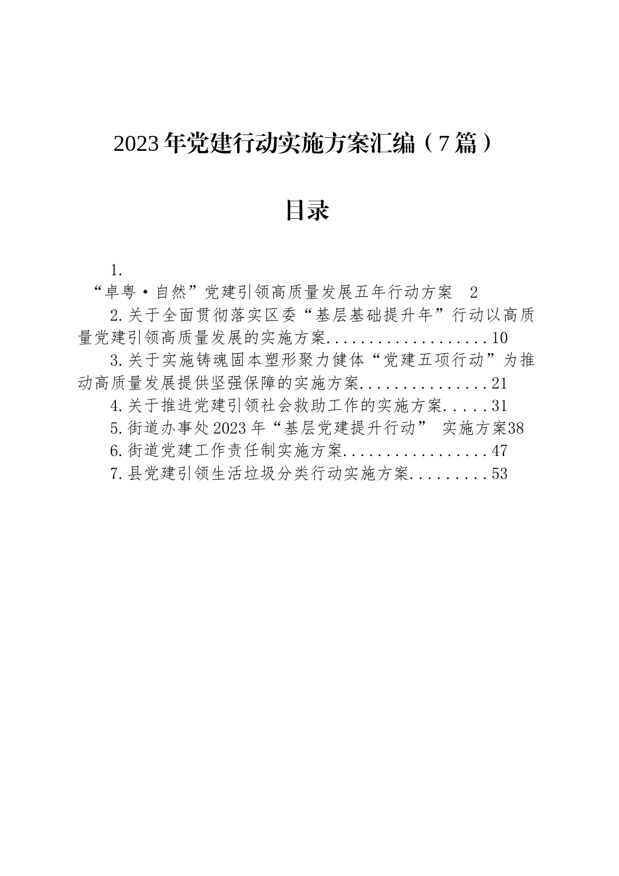 2023年党建行动实施方案汇编（7篇）_第1页