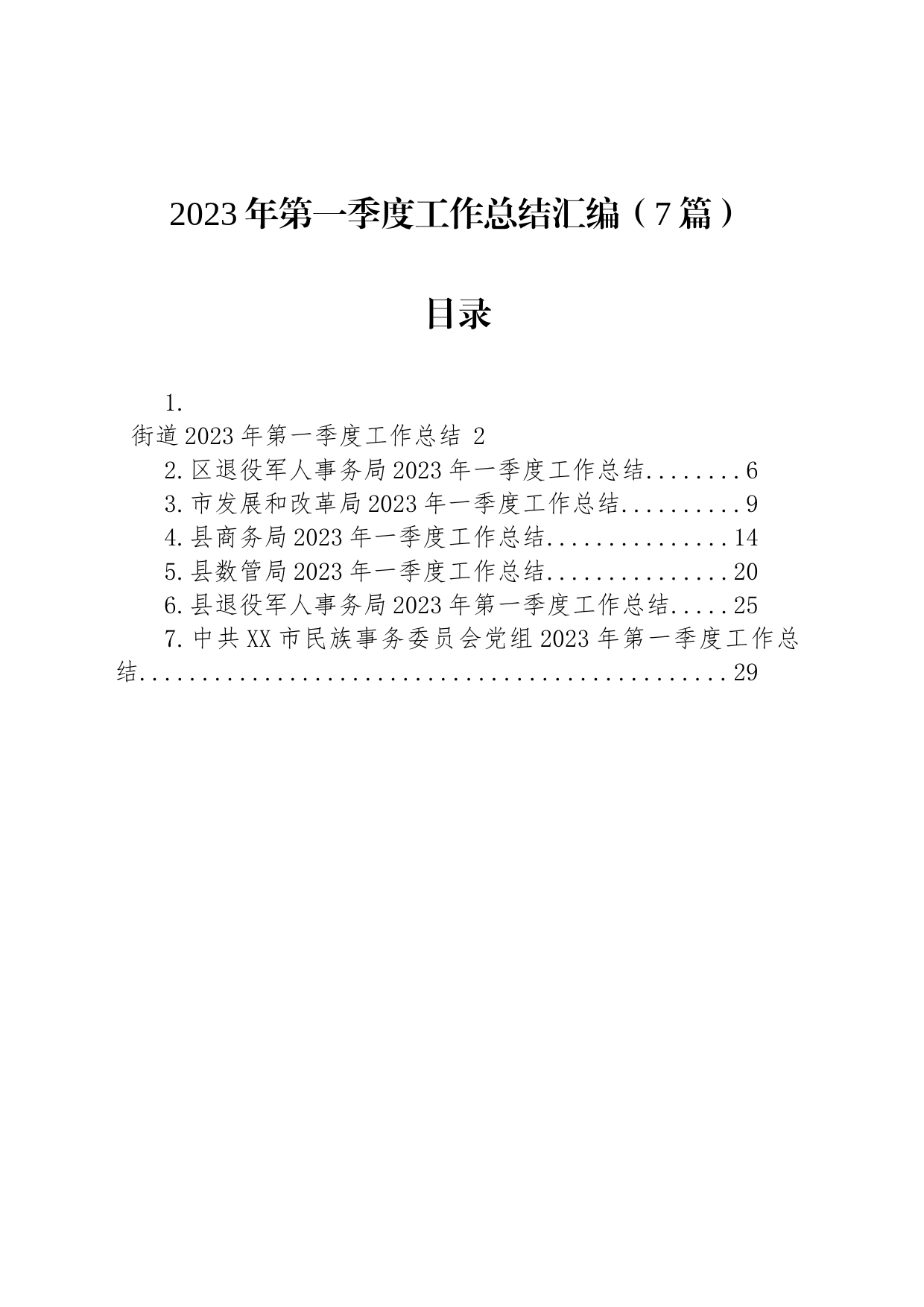 2023年第一季度工作总结汇编（7篇）_第1页