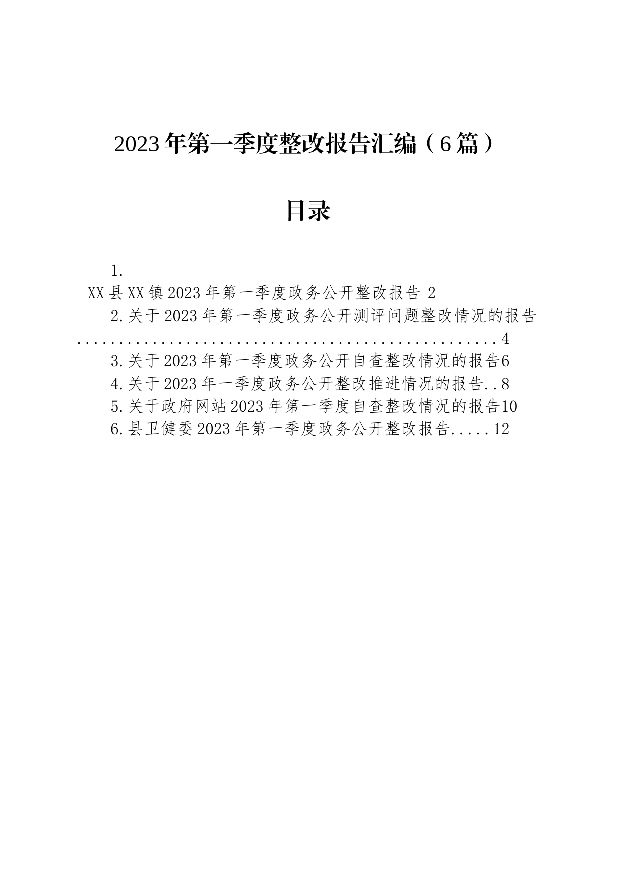 2023年第一季度整改报告汇编（6篇）_第1页