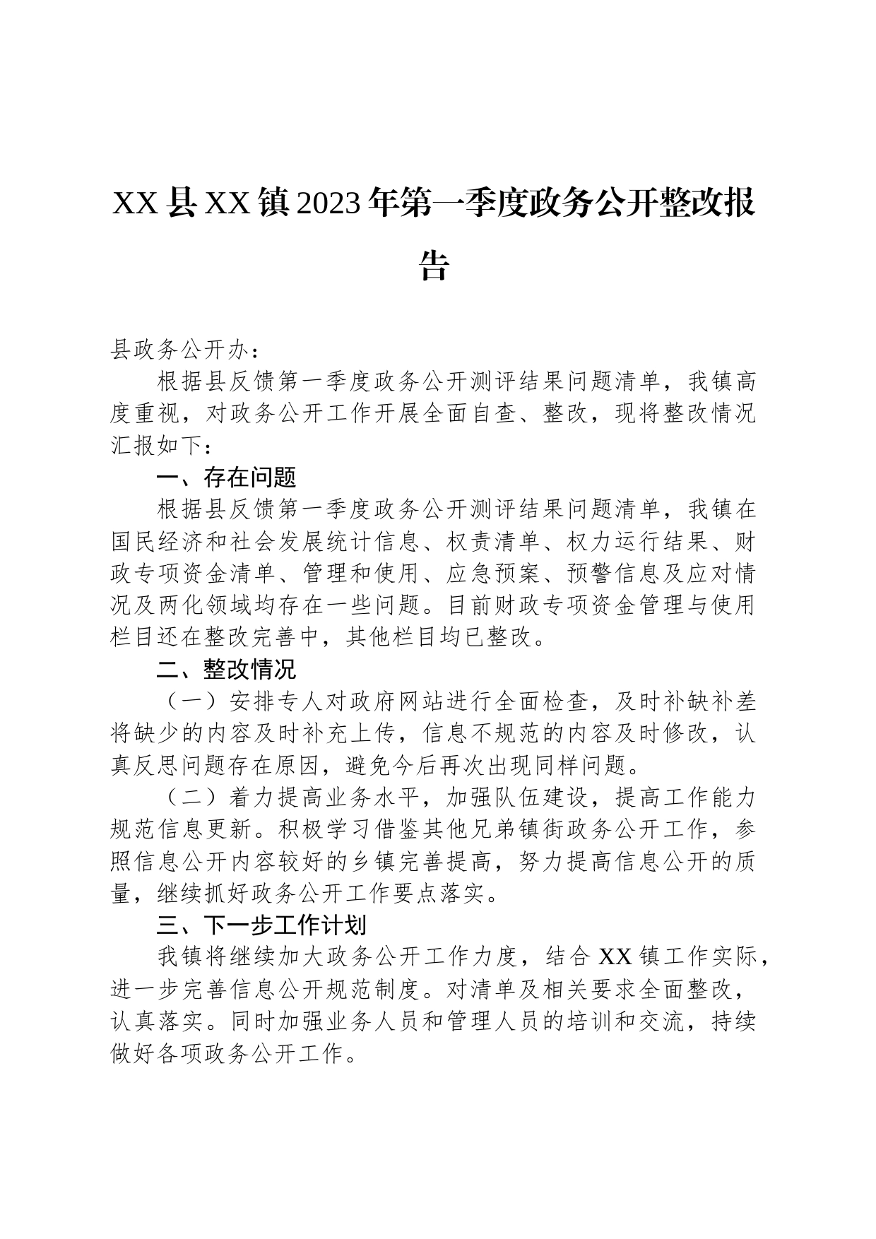 2023年第一季度整改报告汇编（6篇）_第2页