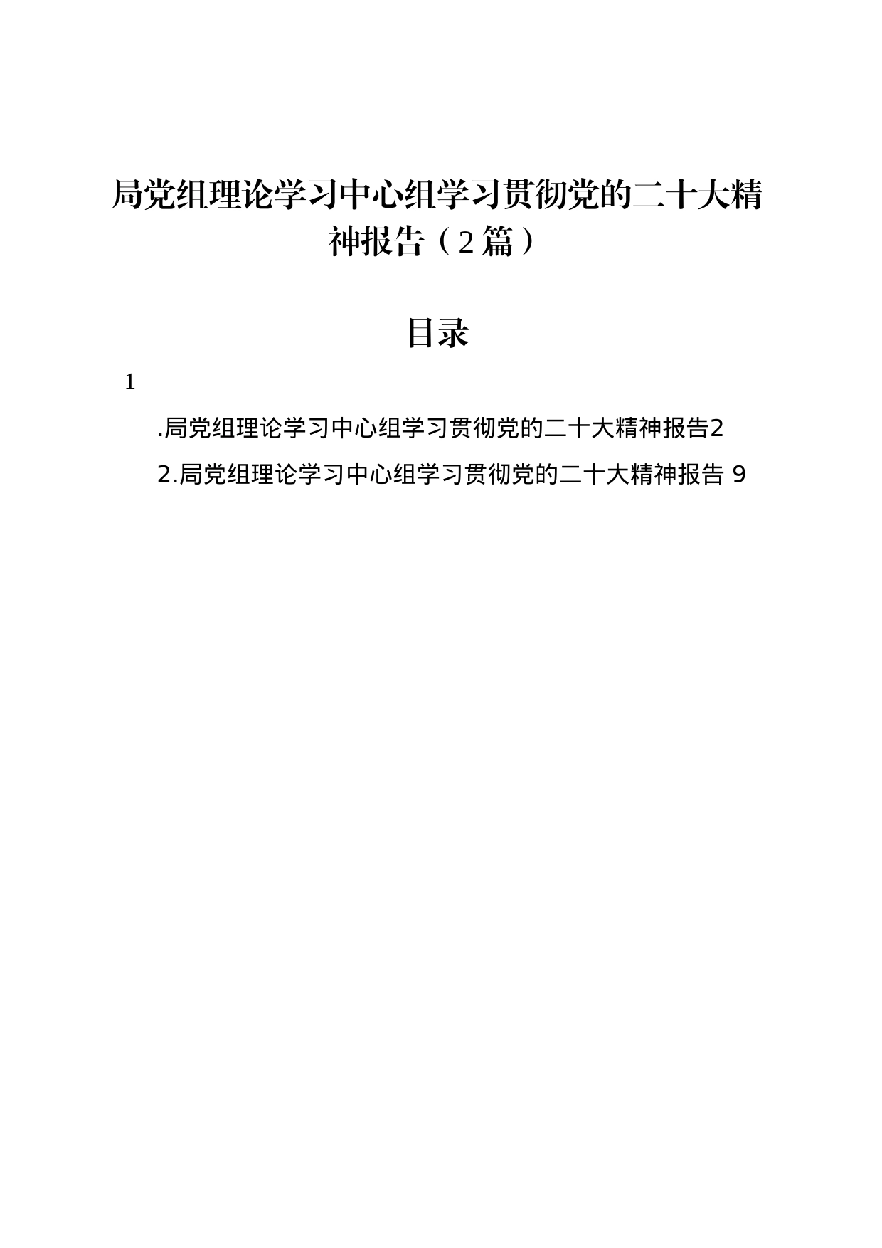 局党组理论学习中心组学习贯彻党的二十大精神报告（2篇）_第1页