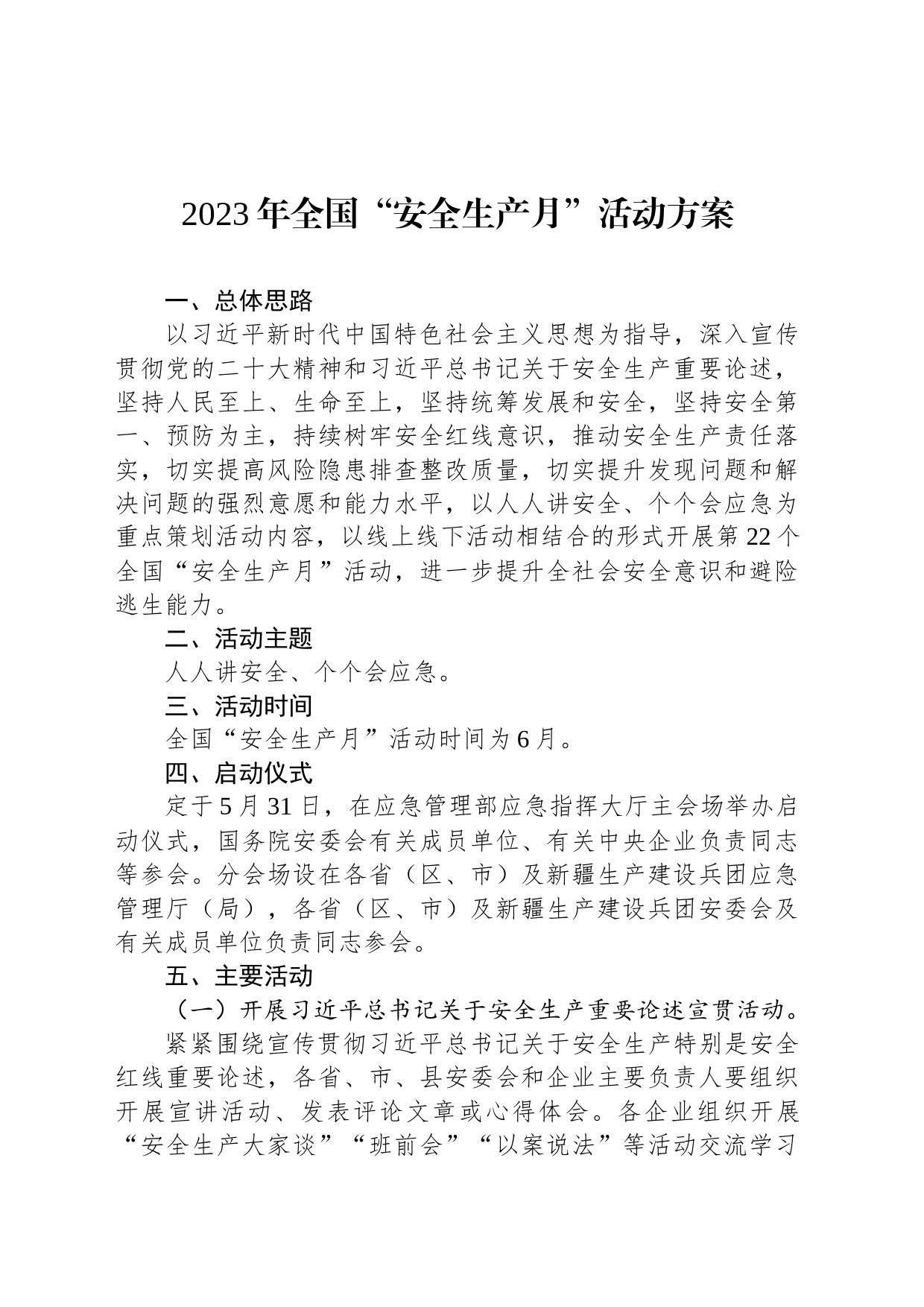 2023年全国“安全生产月”活动方案_第1页