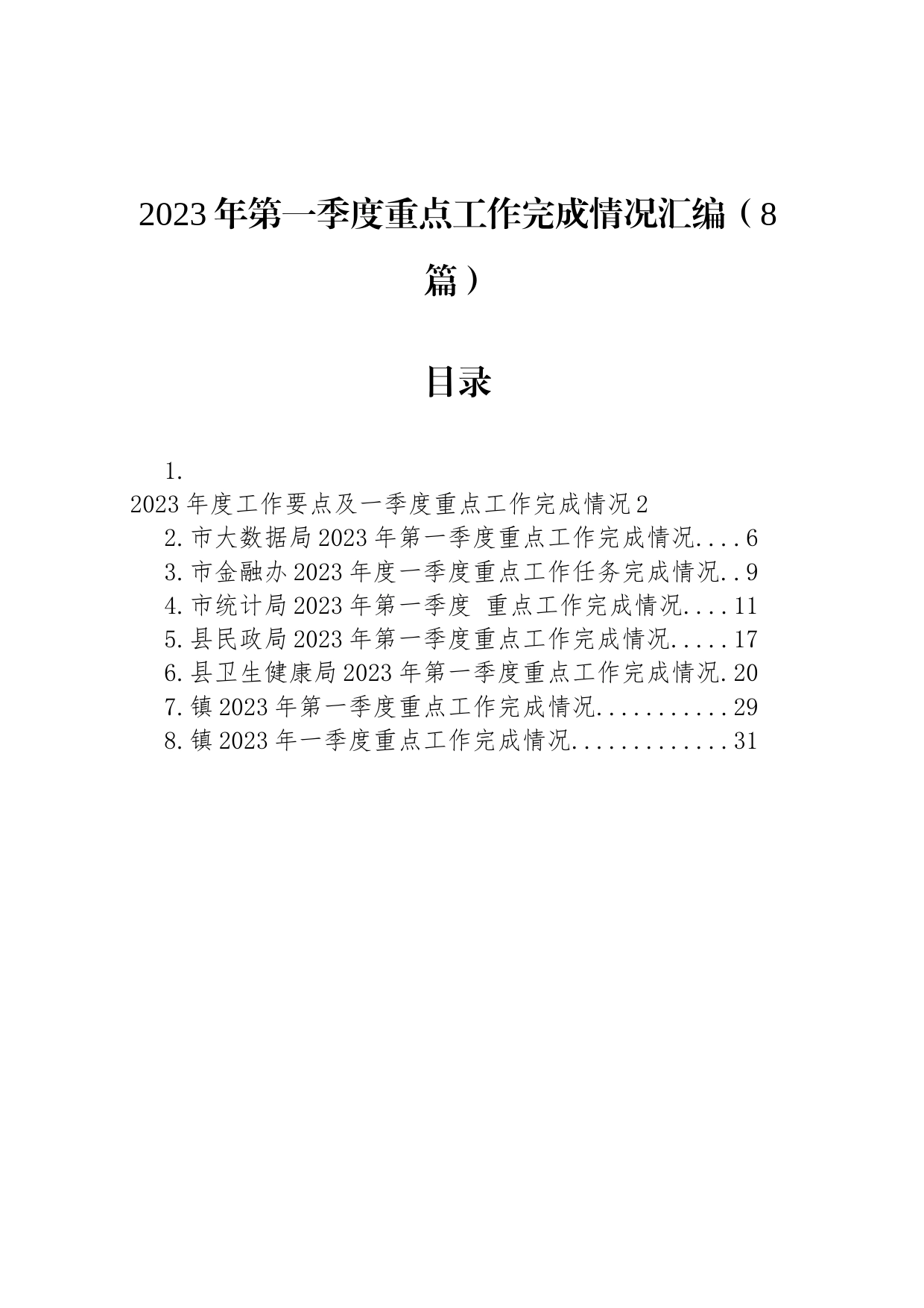 2023年第一季度重点工作完成情况汇编（8篇）_第1页