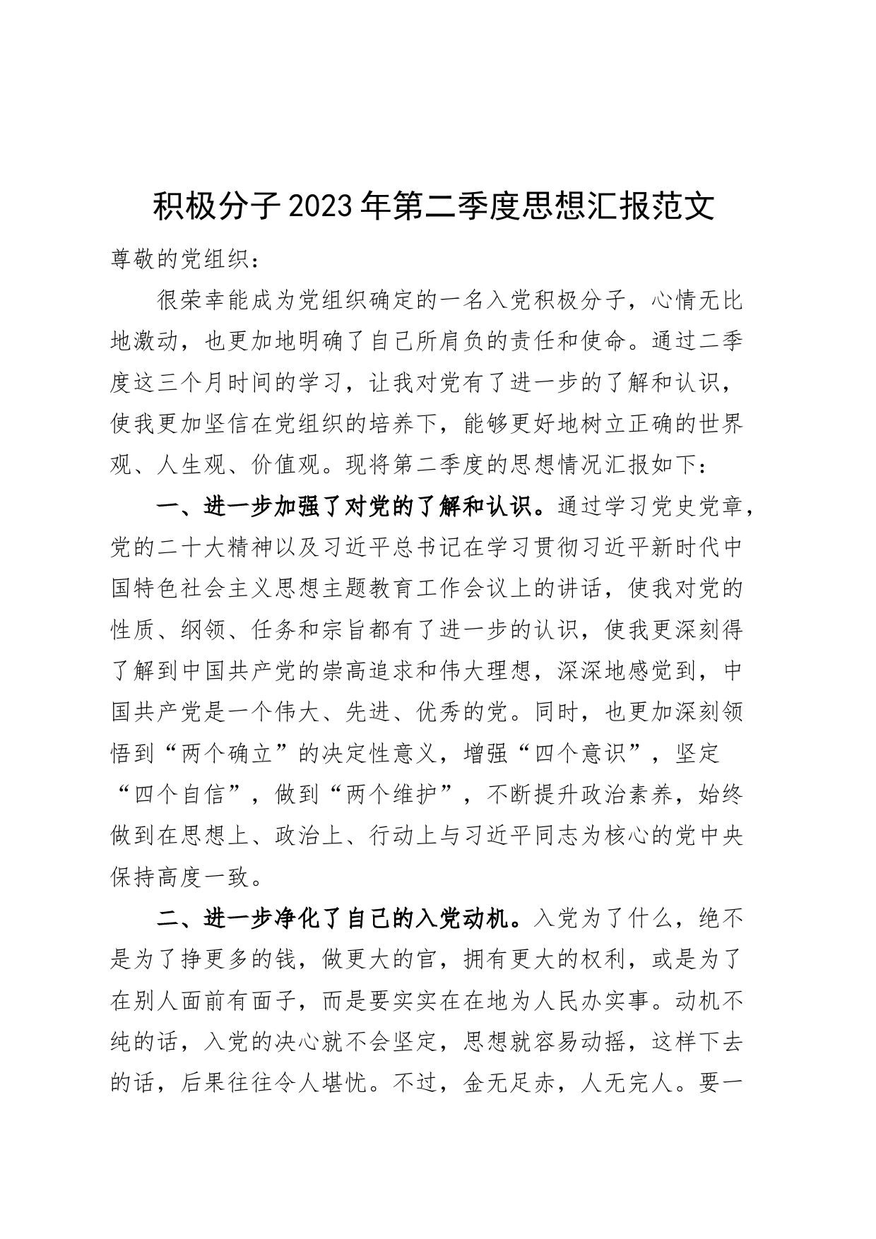 2023年第二季度思想汇报_第1页