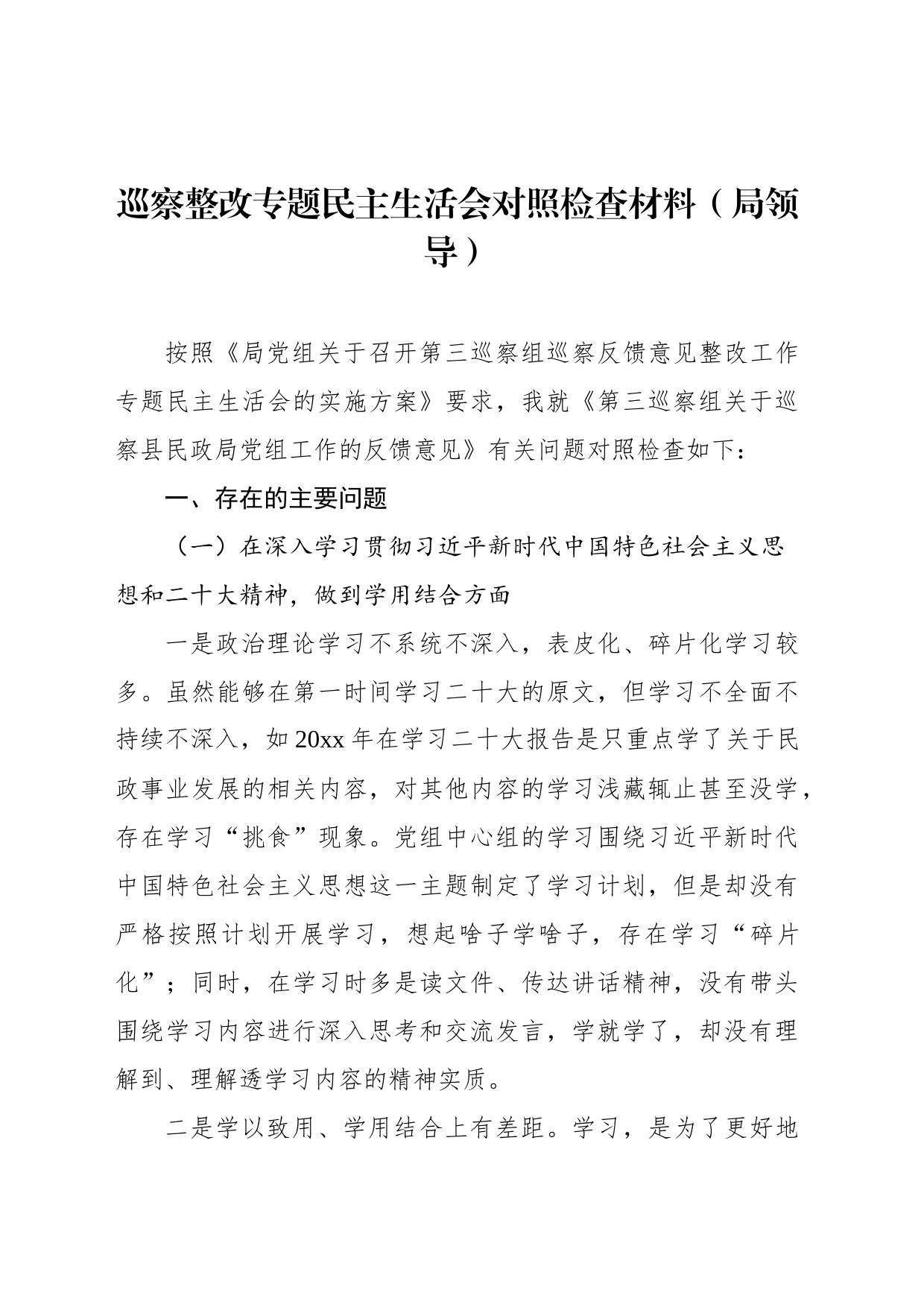 巡察整改专题民主生活会对照检查材料（局领导）_第1页