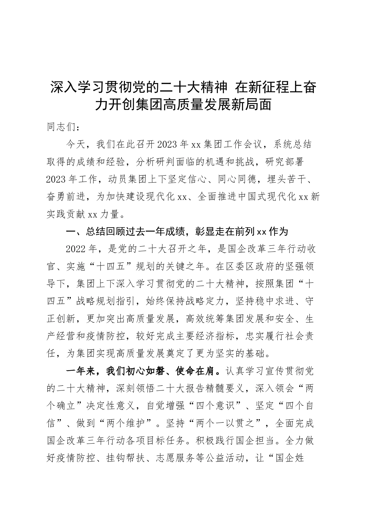 2023年集团工作会议讲话（贯彻党的二十大精神，高质量发展，公司企业）_第1页