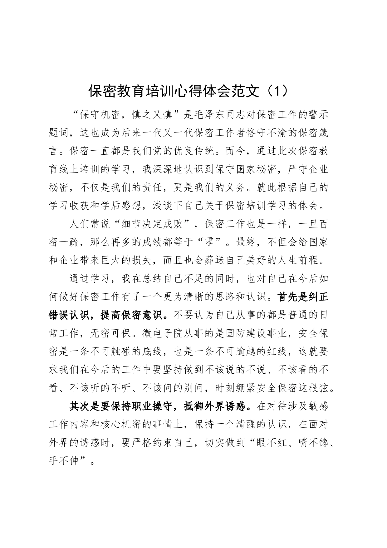 2篇保密培训心得体会研讨发言材料23052203_第1页