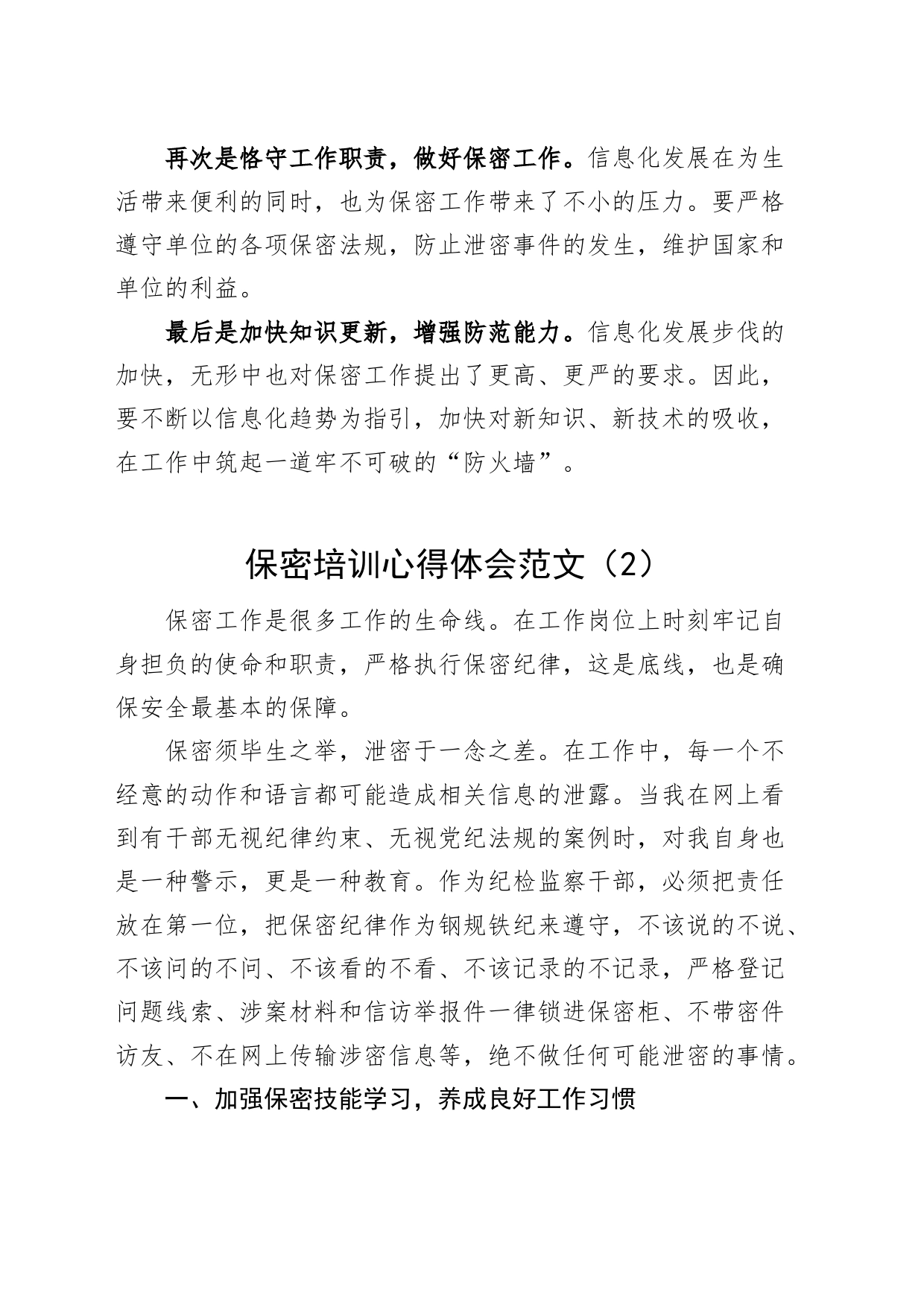 2篇保密培训心得体会研讨发言材料23052203_第2页