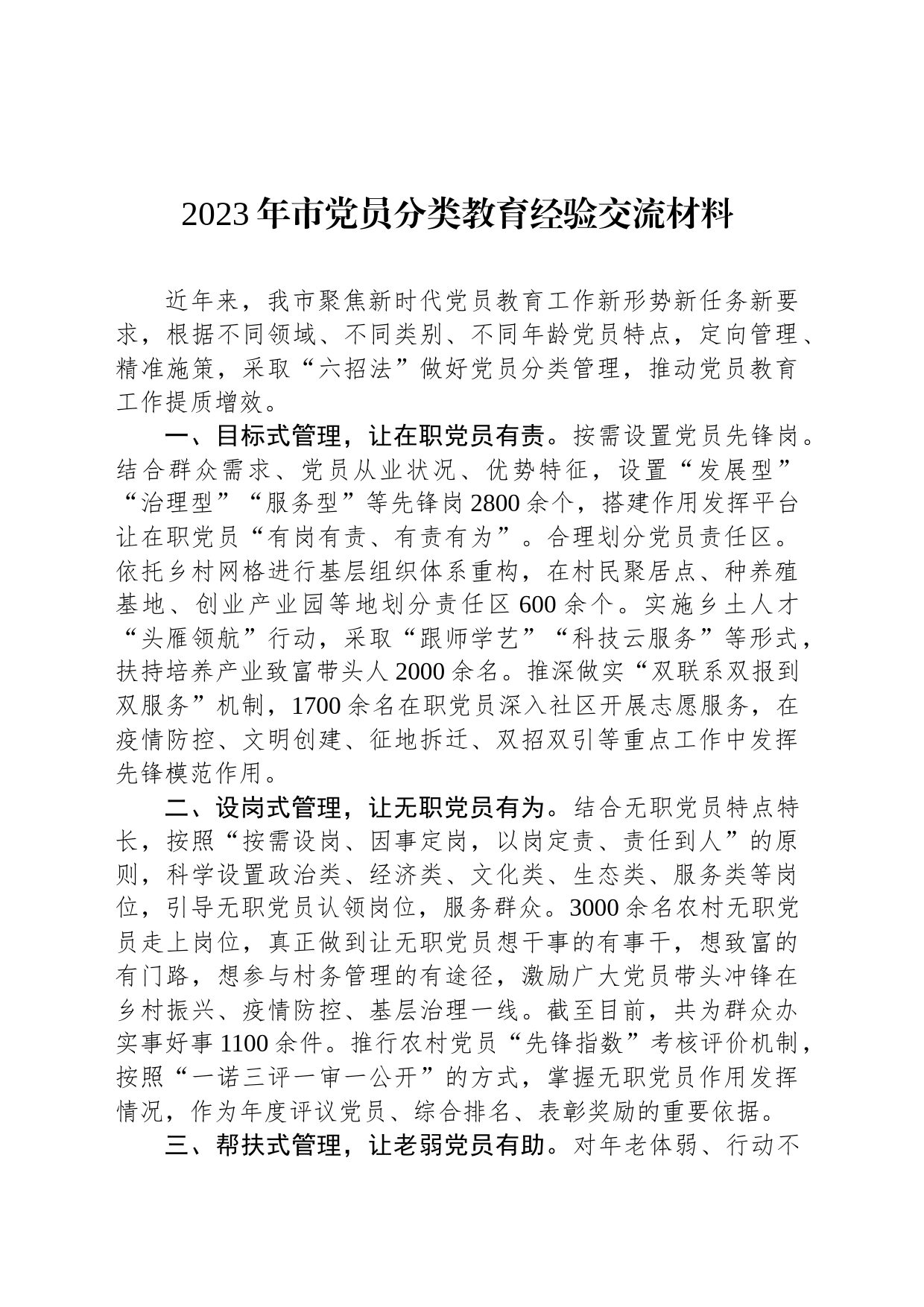 2023年市党员分类教育经验交流材料_第1页