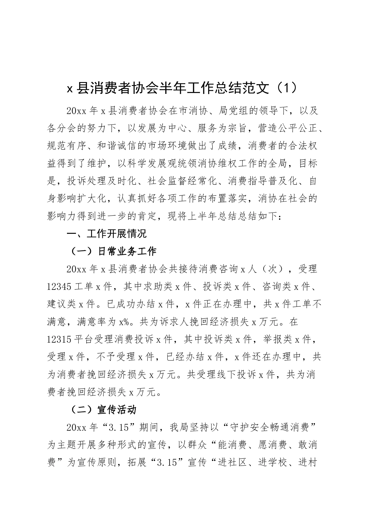 2篇消费者协会工作总结汇报报告_第1页