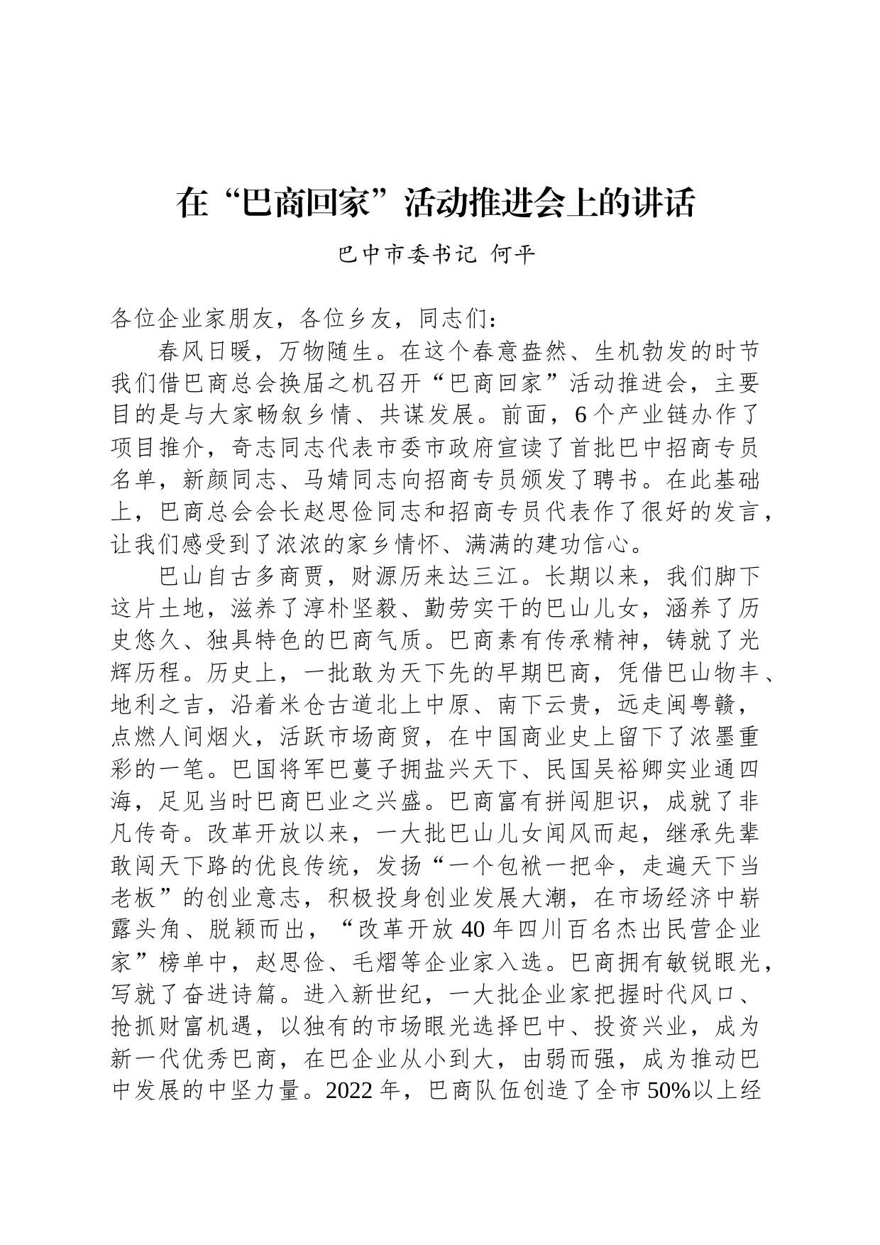 巴中市委书记何平：在“巴商回家”活动推进会上的讲话（20230302）_第1页