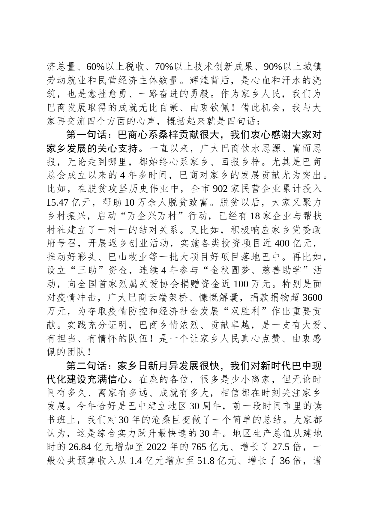 巴中市委书记何平：在“巴商回家”活动推进会上的讲话（20230302）_第2页