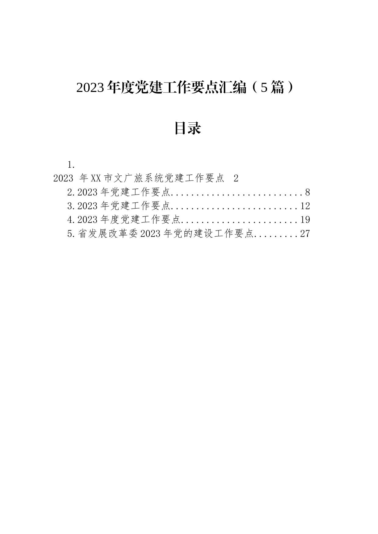 2023年度党建工作要点汇编（5篇）_第1页