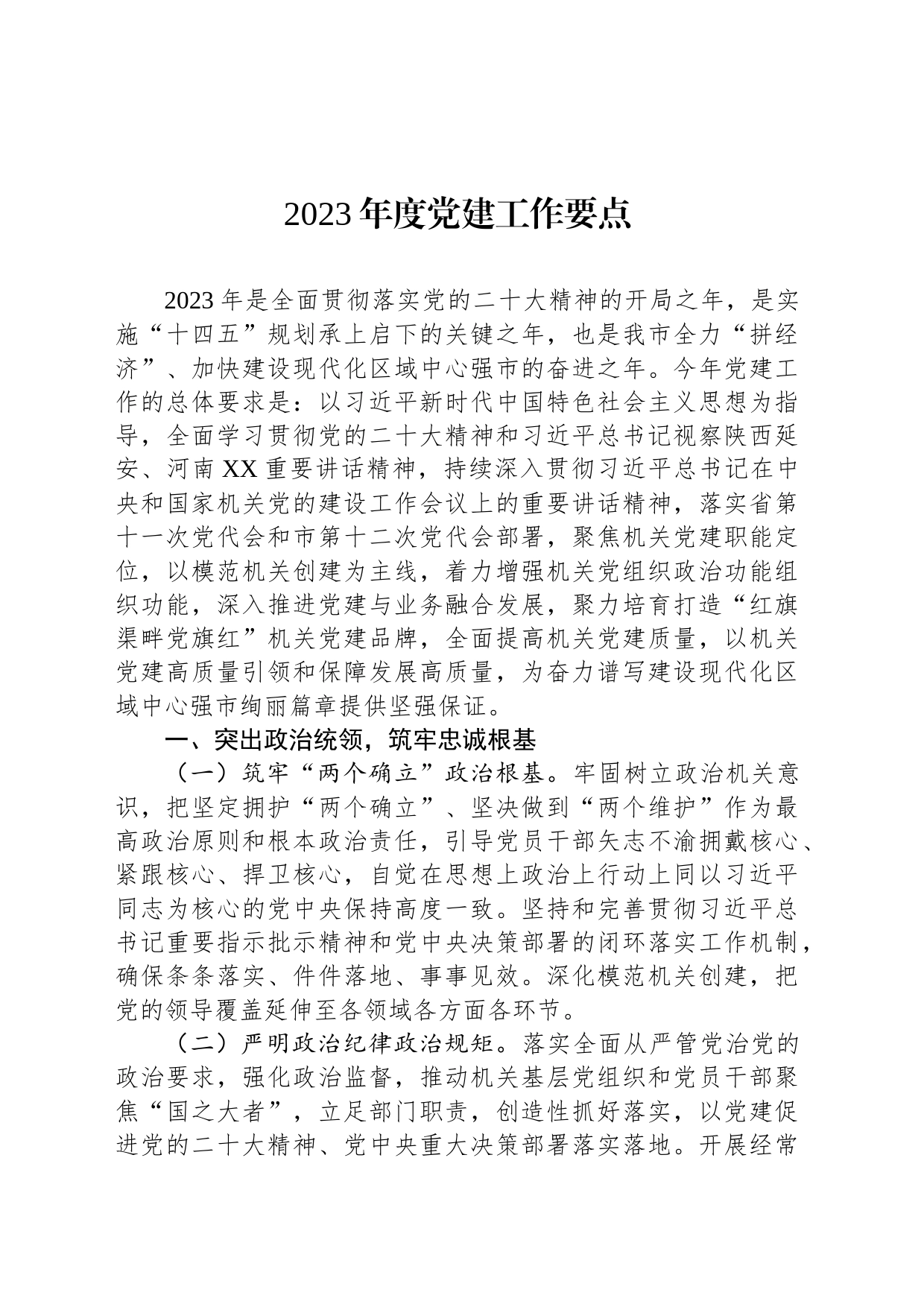 2023年度党建工作要点（20230511）_第1页