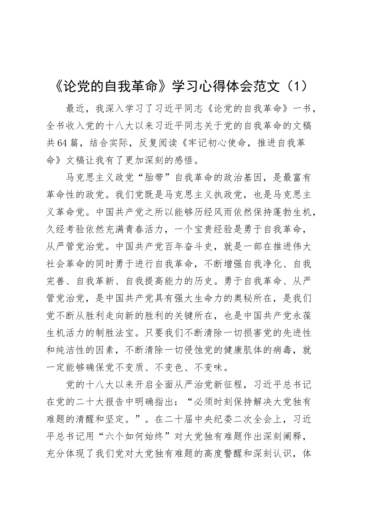 3篇《论自我革命》学习心得体会研讨发言材料230608_第1页