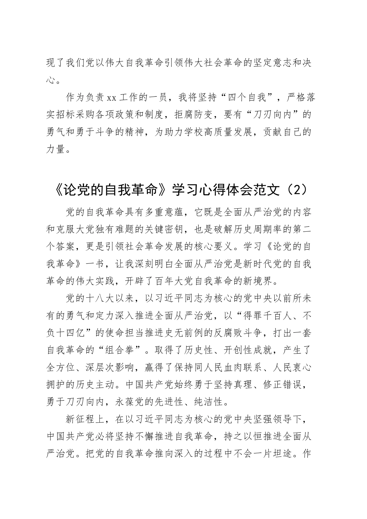 3篇《论自我革命》学习心得体会研讨发言材料230608_第2页