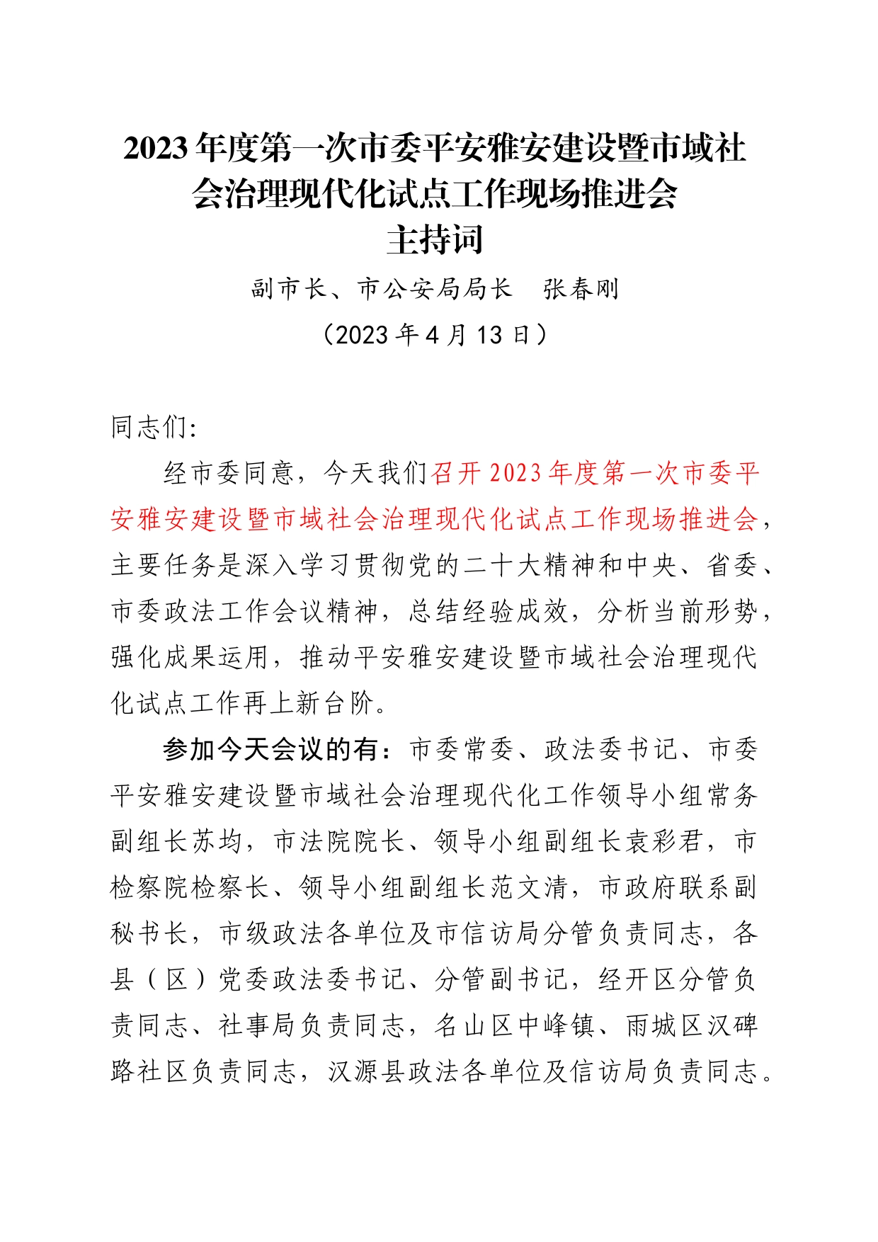 2023年度第一次市委平安雅安建设暨市域社会治理现代化试点工作现场推进会主持词_第1页