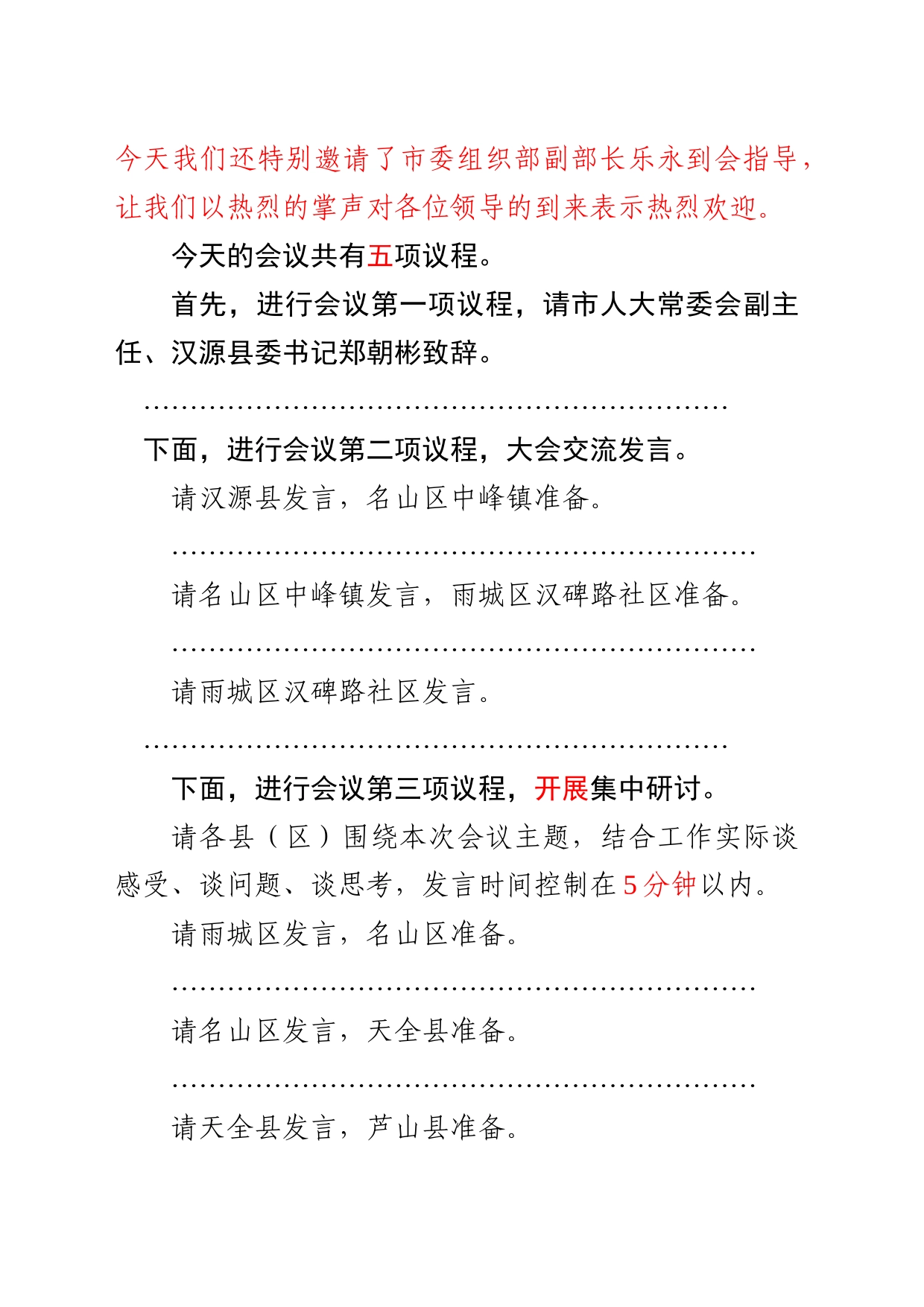 2023年度第一次市委平安雅安建设暨市域社会治理现代化试点工作现场推进会主持词_第2页