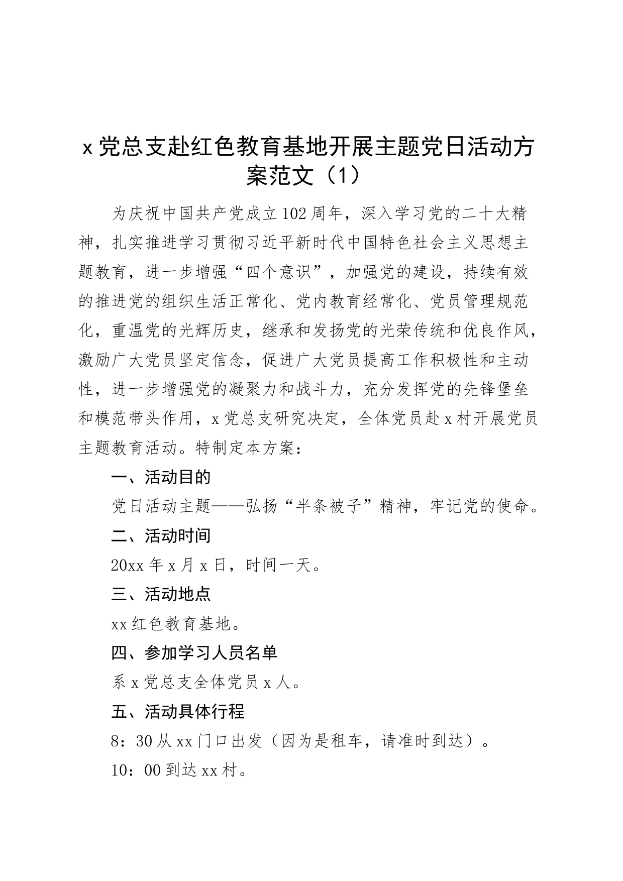 3篇七一建党节参观红色教育基地主题党日活动方案_第1页