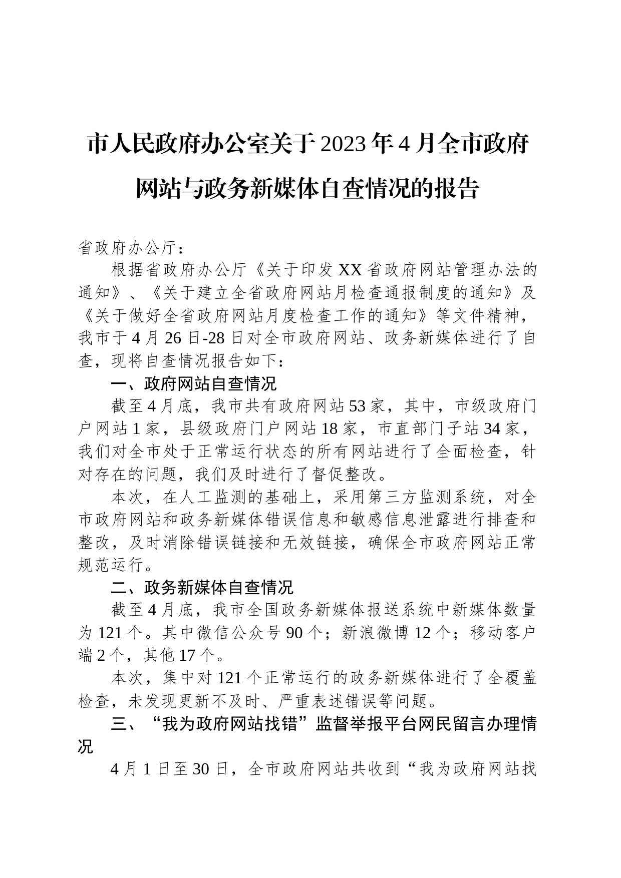 市人民政府办公室关于2023年4月全市政府网站与政务新媒体自查情况的报告（20230508）_第1页