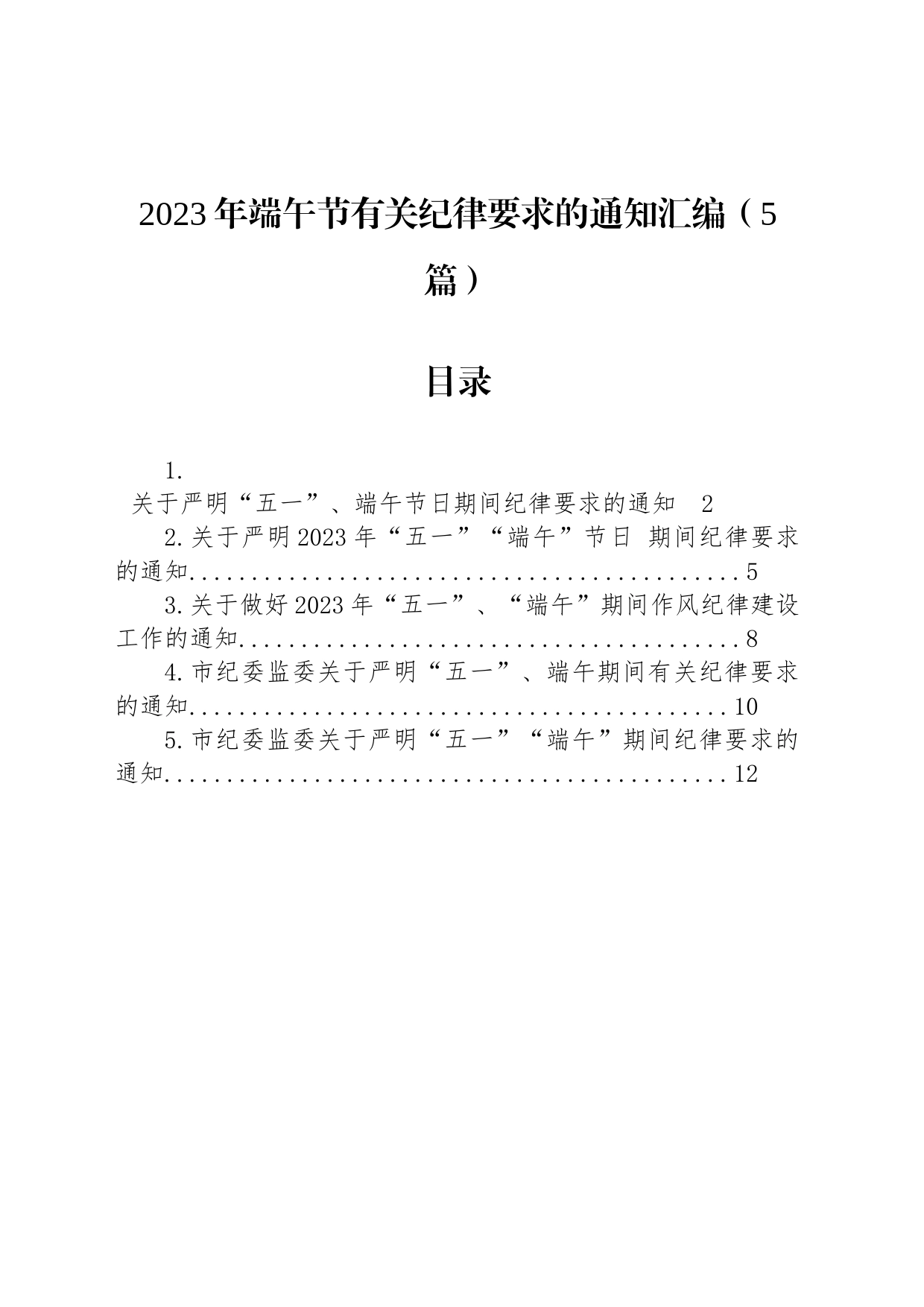 2023年端午节有关纪律要求的通知汇编（5篇）_第1页