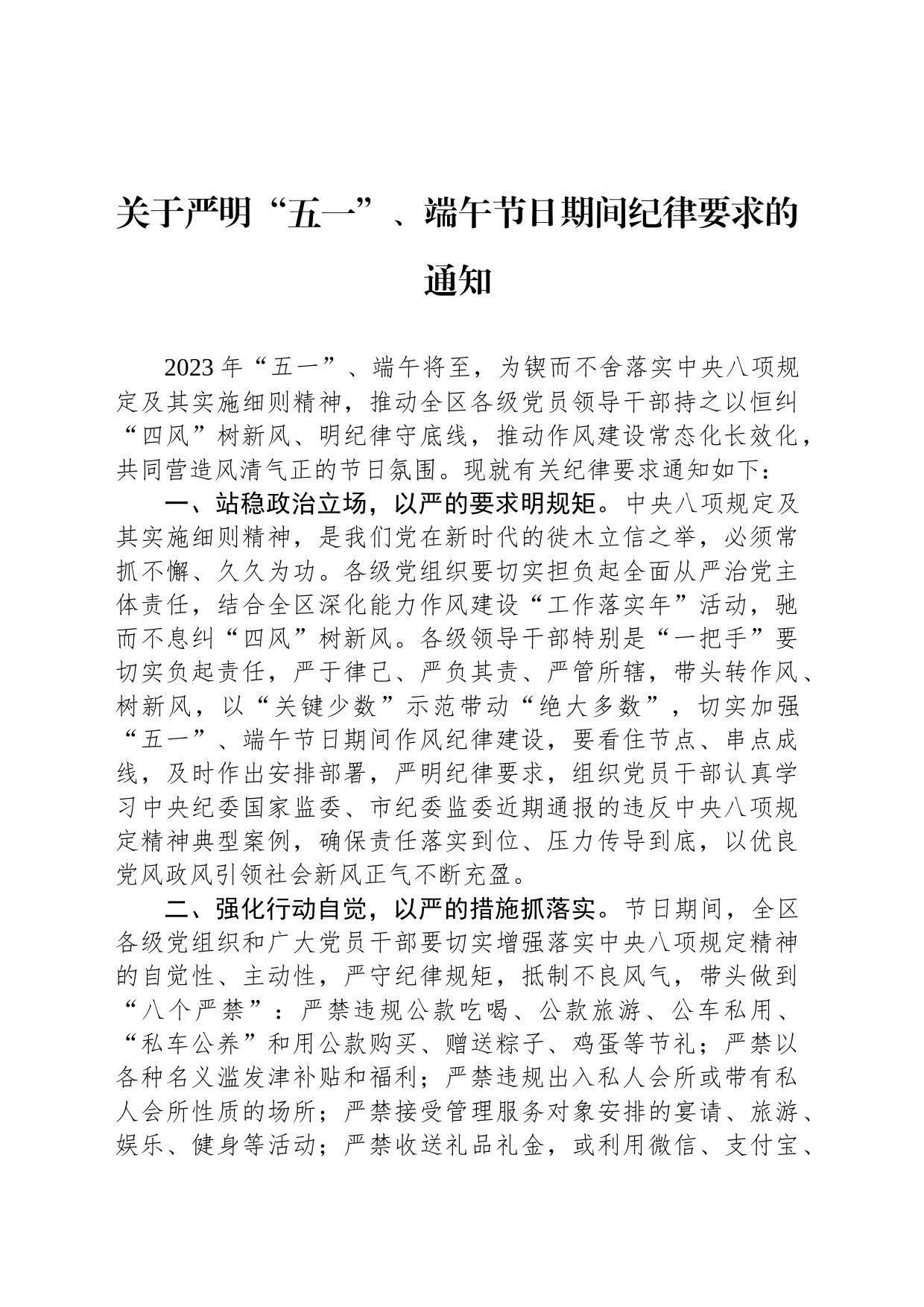 2023年端午节有关纪律要求的通知汇编（5篇）_第2页