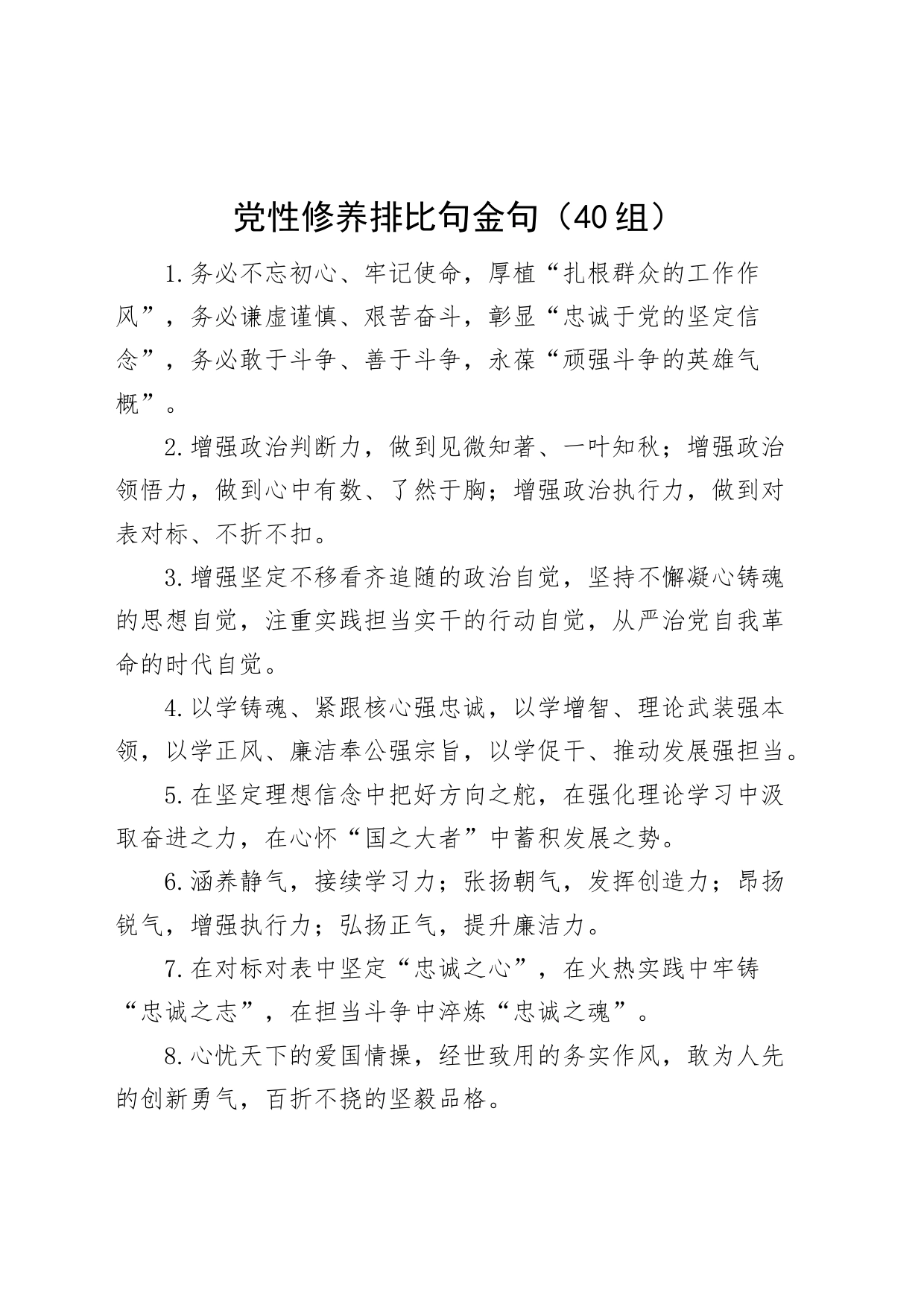 40组党性修养排比句金句_第1页