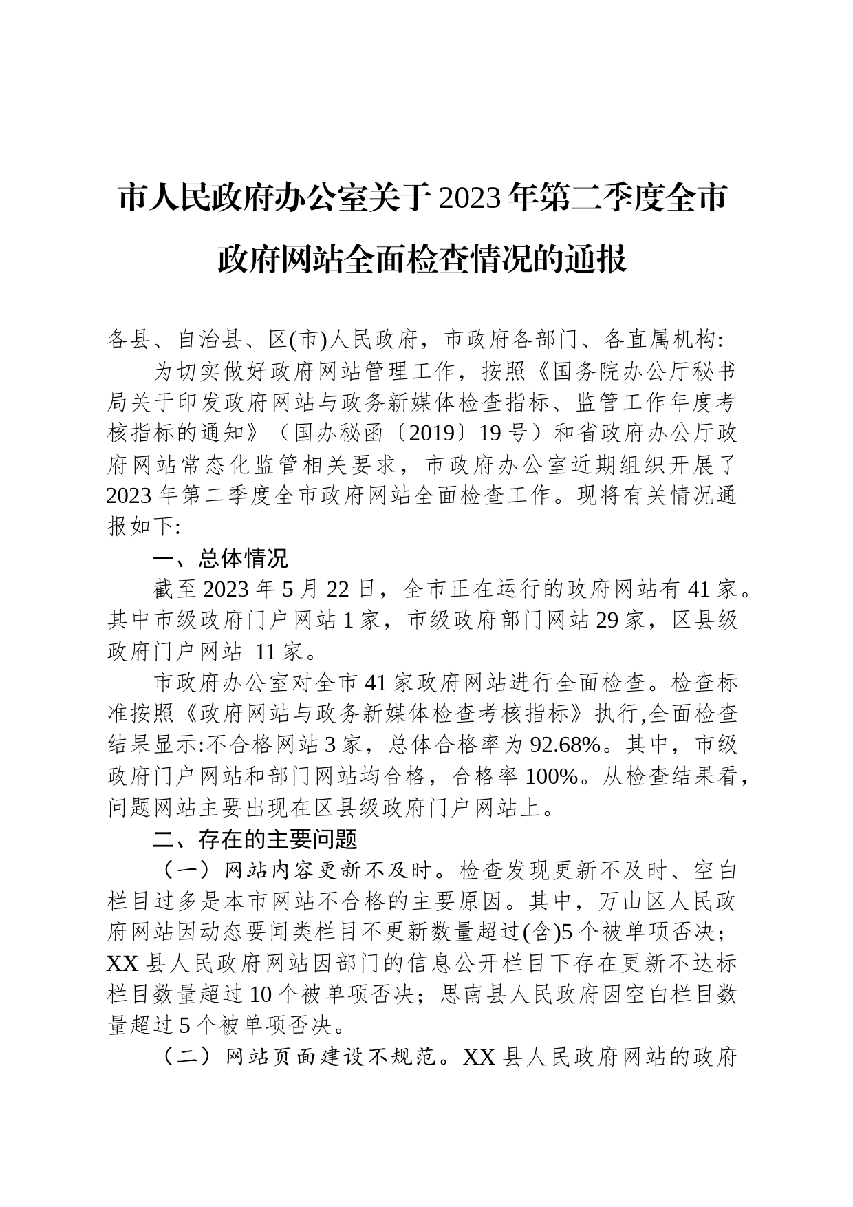 市人民政府办公室关于2023年第二季度全市政府网站全面检查情况的通报（20230522）_第1页