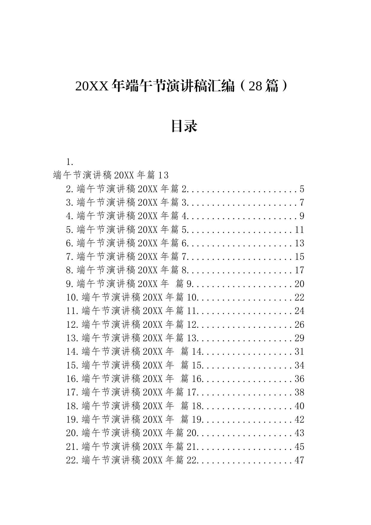 2023年端午节演讲稿汇编（28篇）_第1页