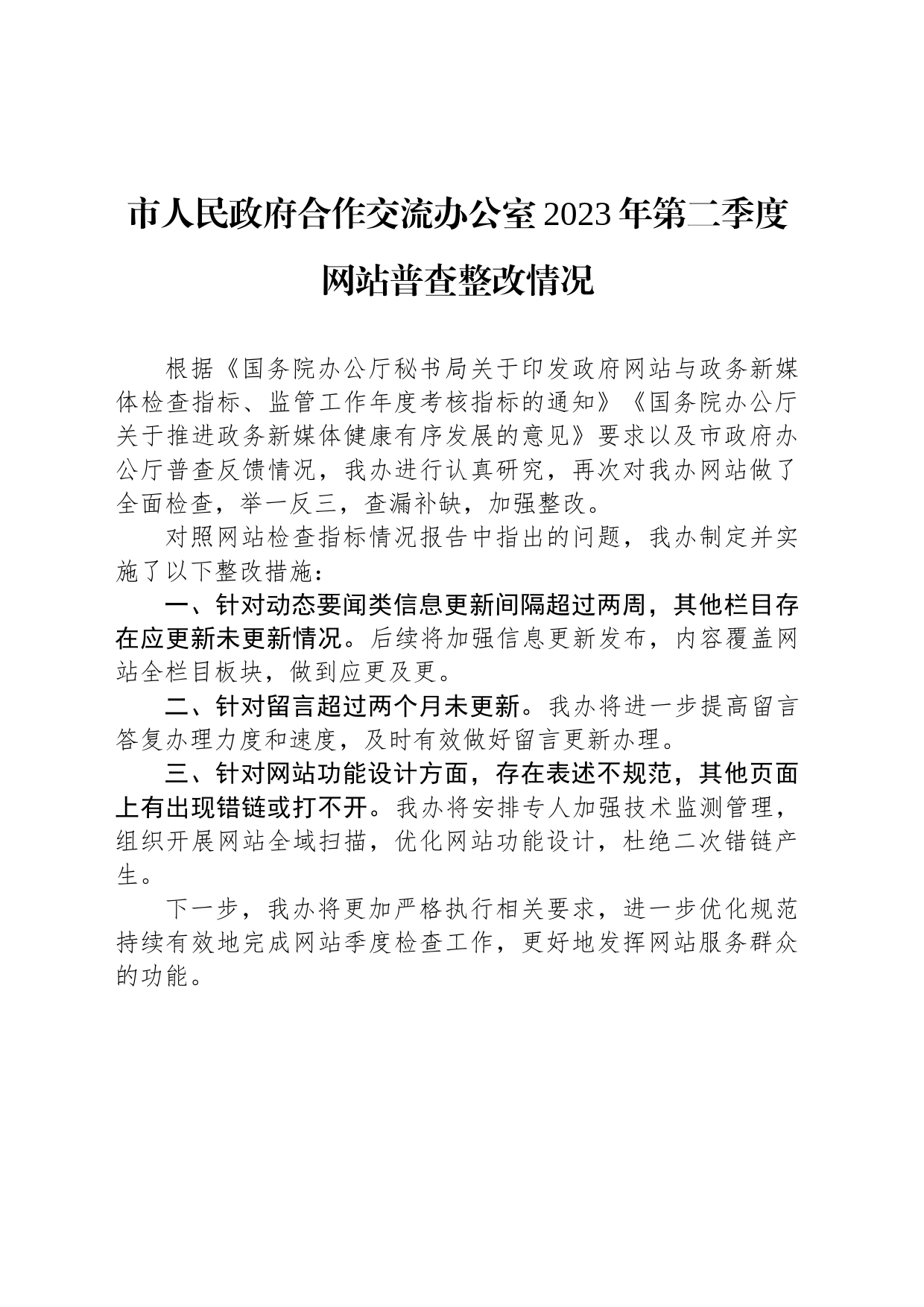 市人民政府合作交流办公室2023年第二季度网站普查整改情况（20230512）_第1页