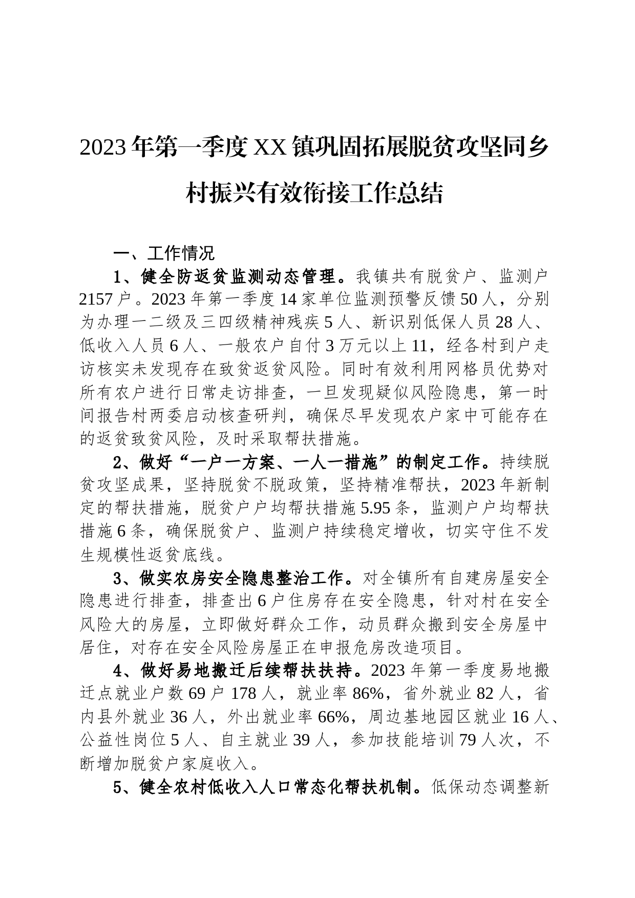 2023年第一季度XX镇巩固拓展脱贫攻坚同乡村振兴有效衔接工作总结（20230529）_第1页