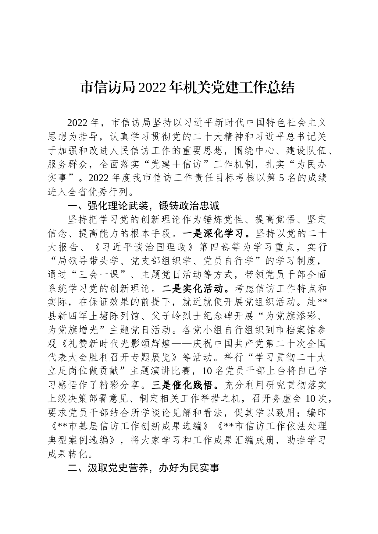 市信访局2022年机关党建工作总结_第1页