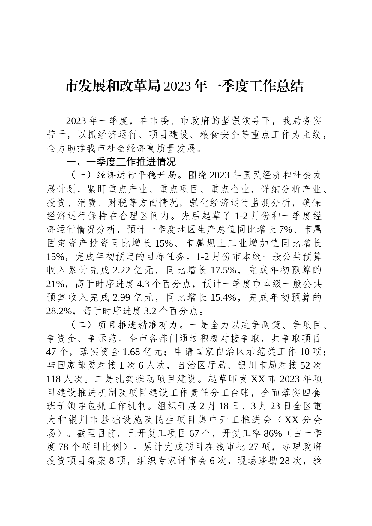 市发展和改革局2023年一季度工作总结（20230515）_第1页