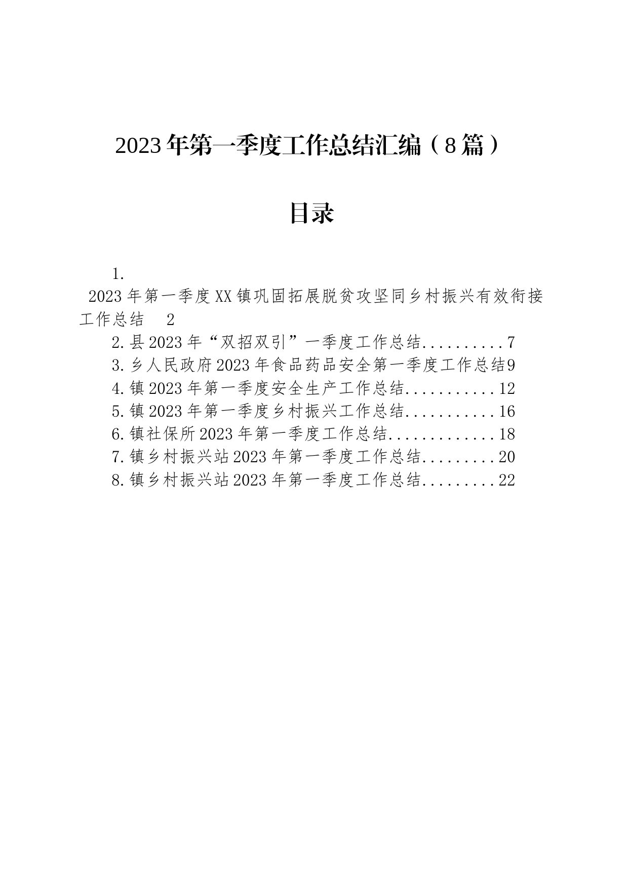 2023年第一季度工作总结汇编（8篇）_第1页