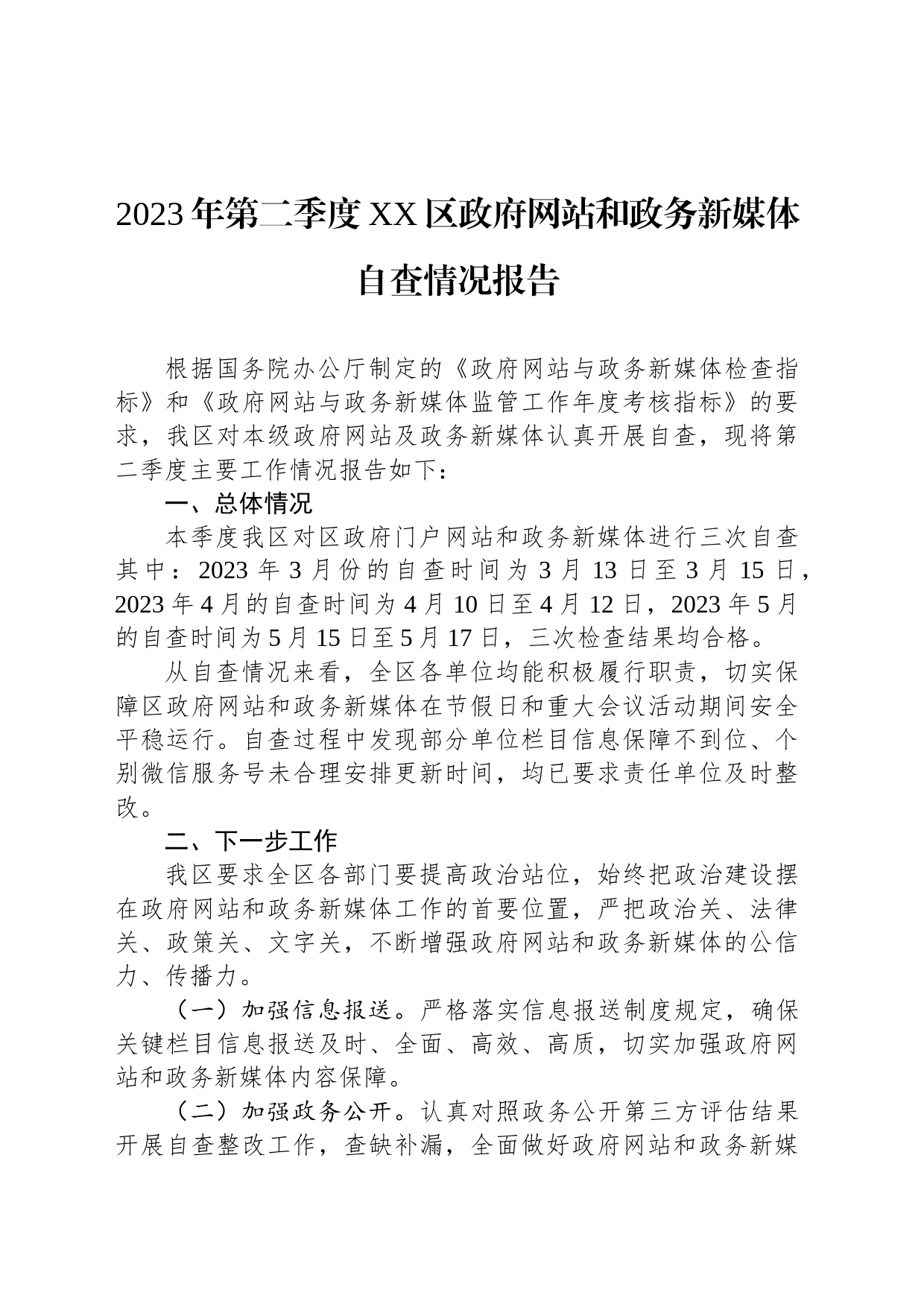 2023年第二季度XX区政府网站和政务新媒体自查情况报告（20230602）_第1页