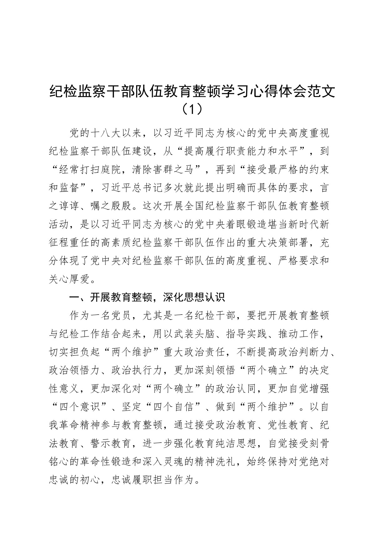 4篇纪检监察干部队伍教育整顿研讨发言材料学习心得体会_第1页